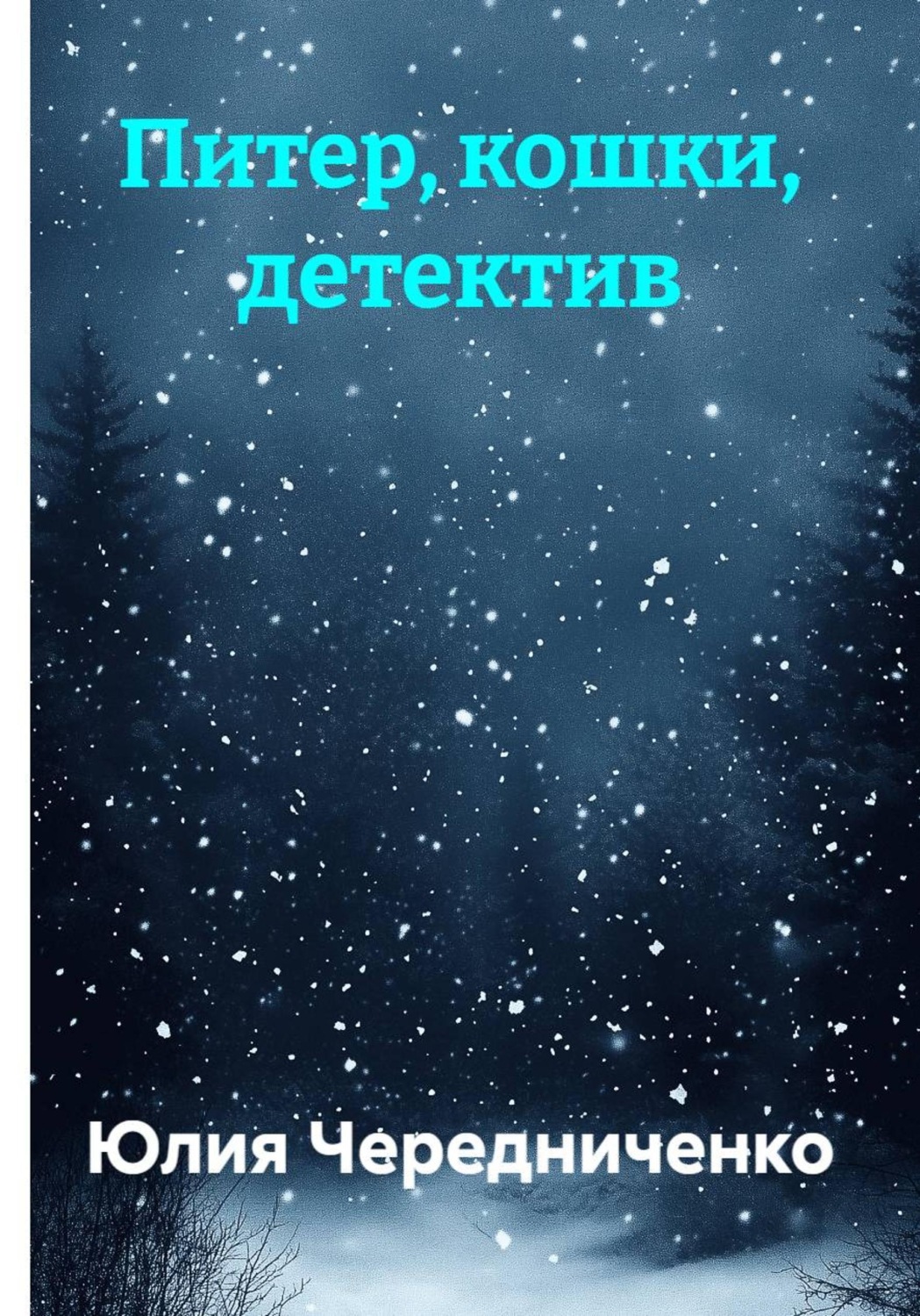Обложка книги «Питер, кошки, детектив»