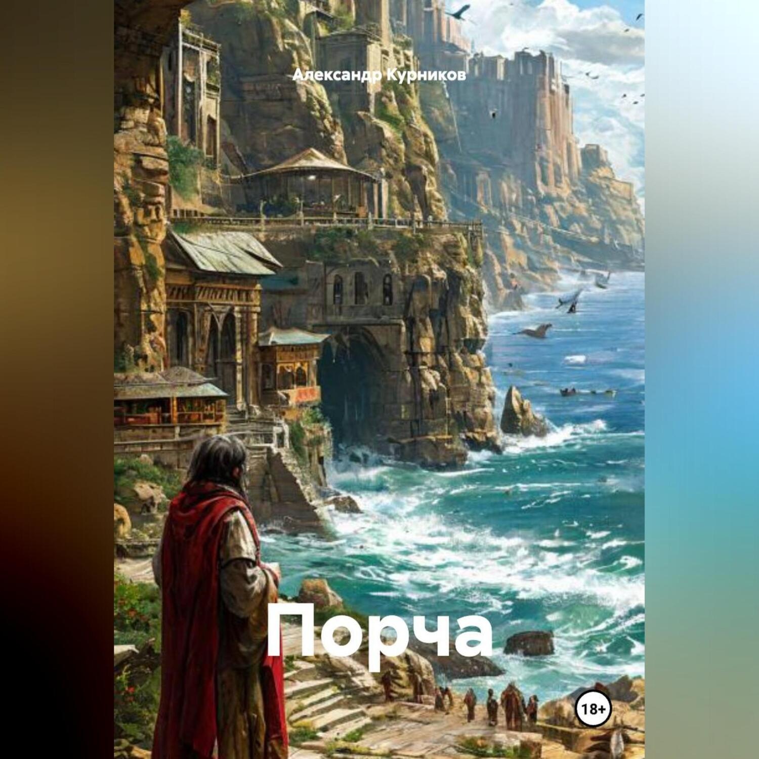 Обложка книги «Порча»
