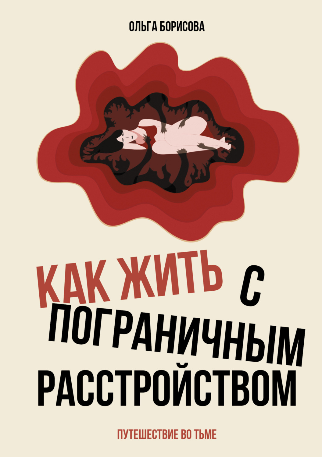 Обложка книги «Как жить с пограничным расстройством. Путешествие во тьме»
