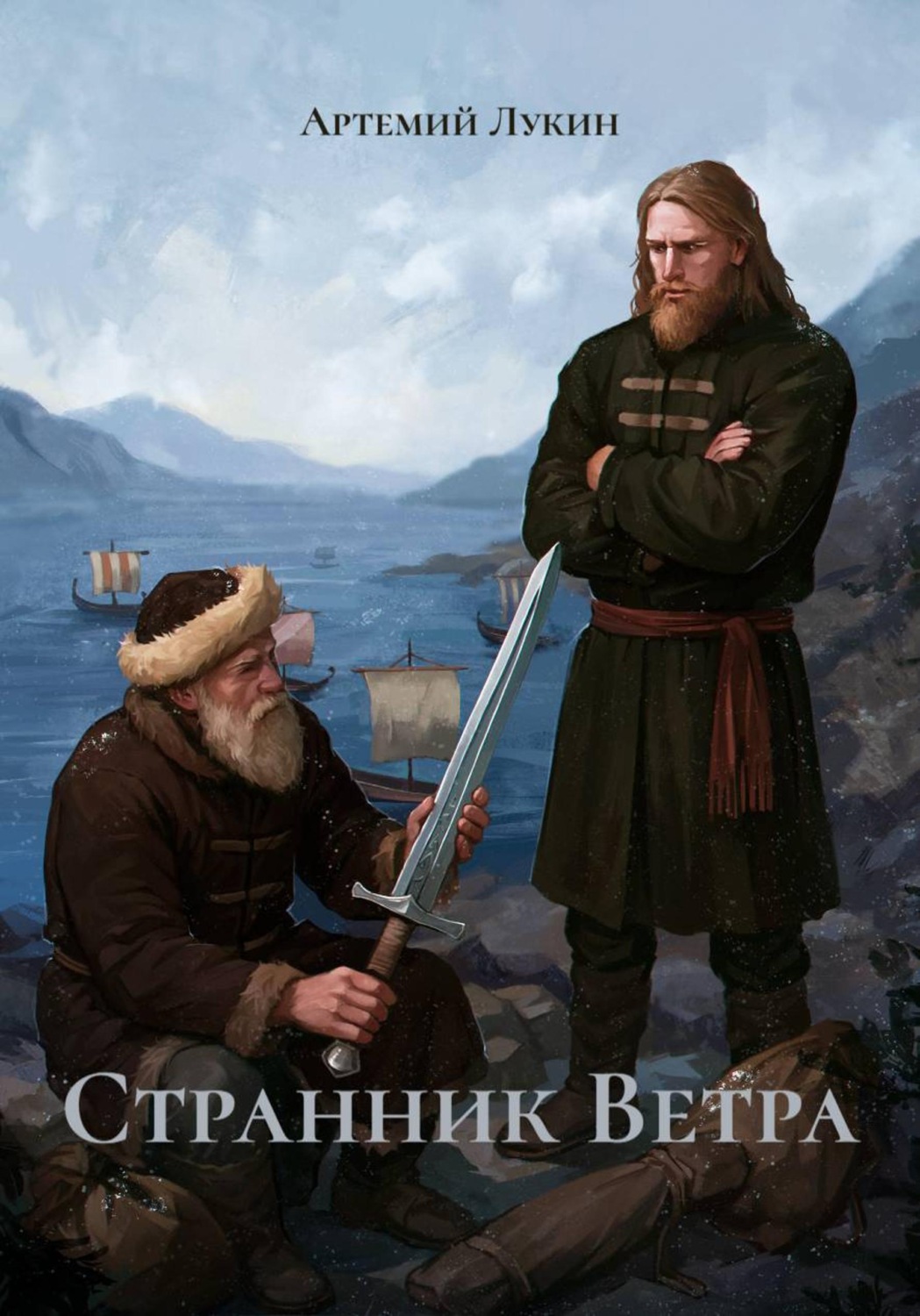 Обложка книги «Странник Ветра»