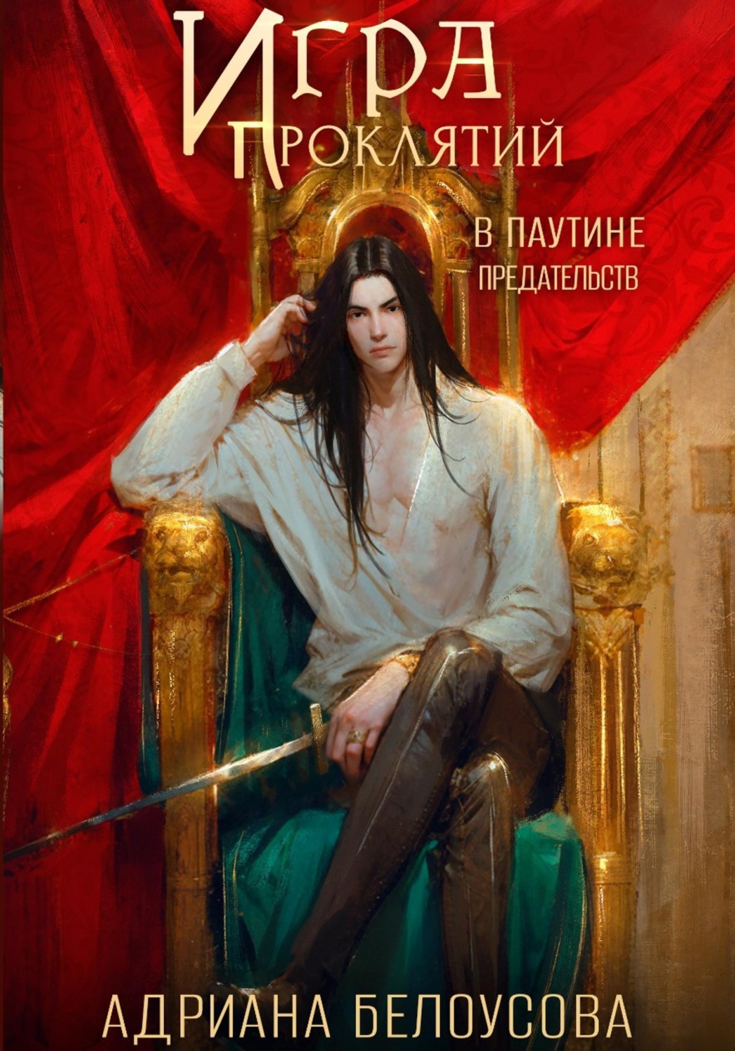 Обложка книги «Игра проклятий-3. В паутине предательств»