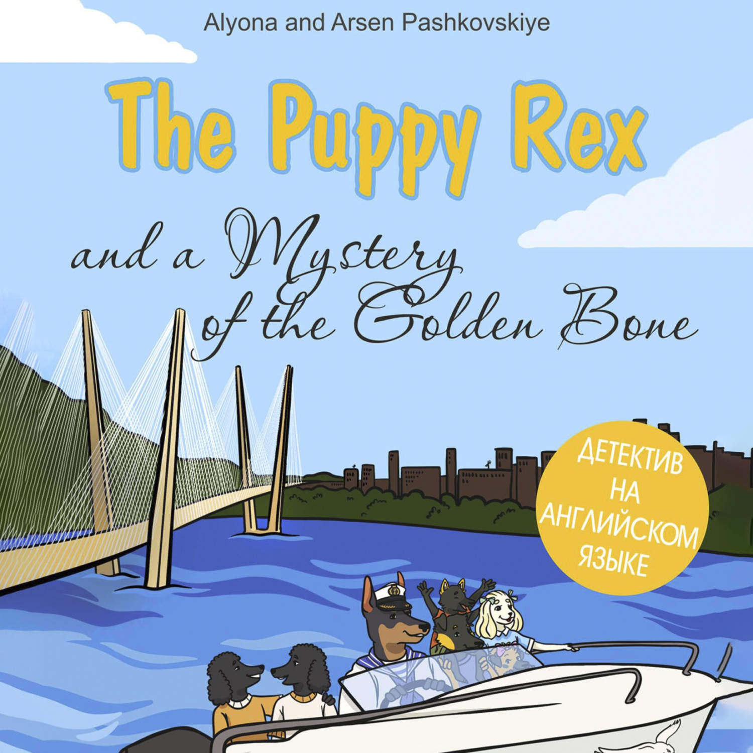 Обложка книги «The puppy Rex and a Mystery of the Golden Bone. Щенок Рекс и тайна золотой кости»