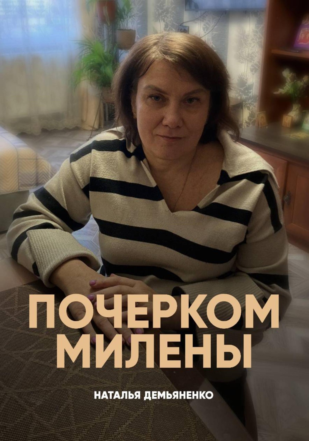 Обложка книги «Почерком Милены»