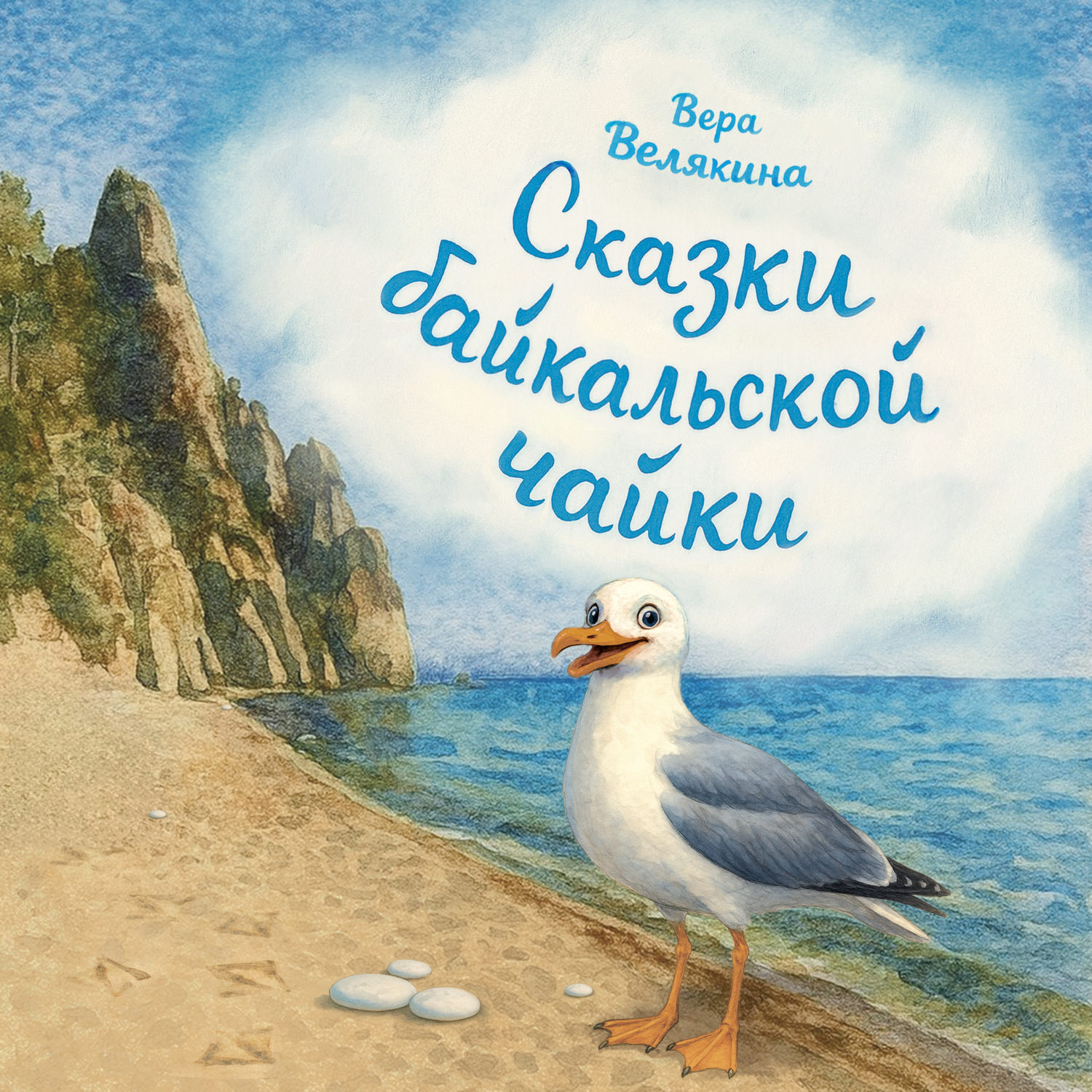 Обложка книги «Сказки байкальской чайки»