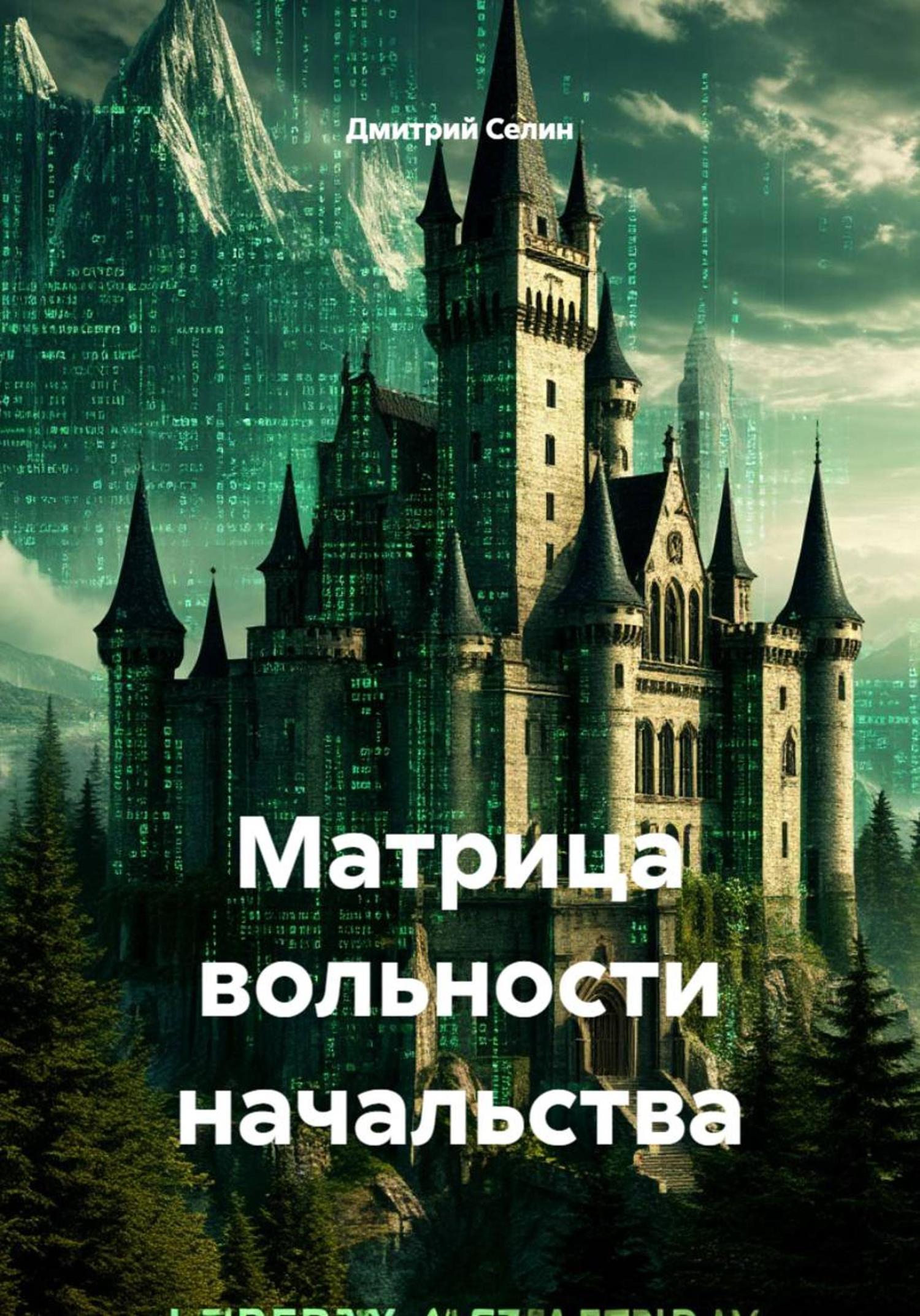 Обложка книги «Матрица вольности начальства»