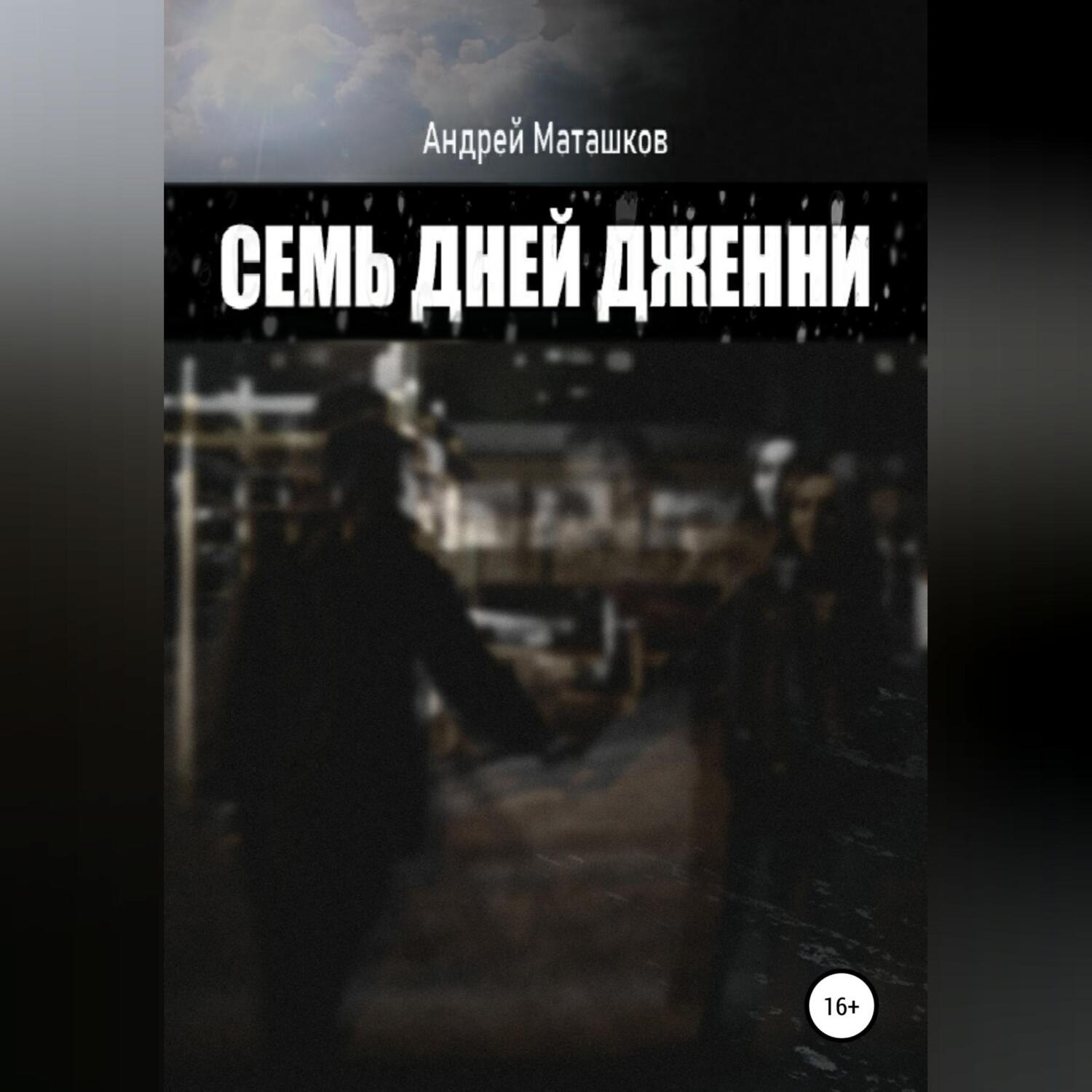Обложка книги «Семь дней Дженни»