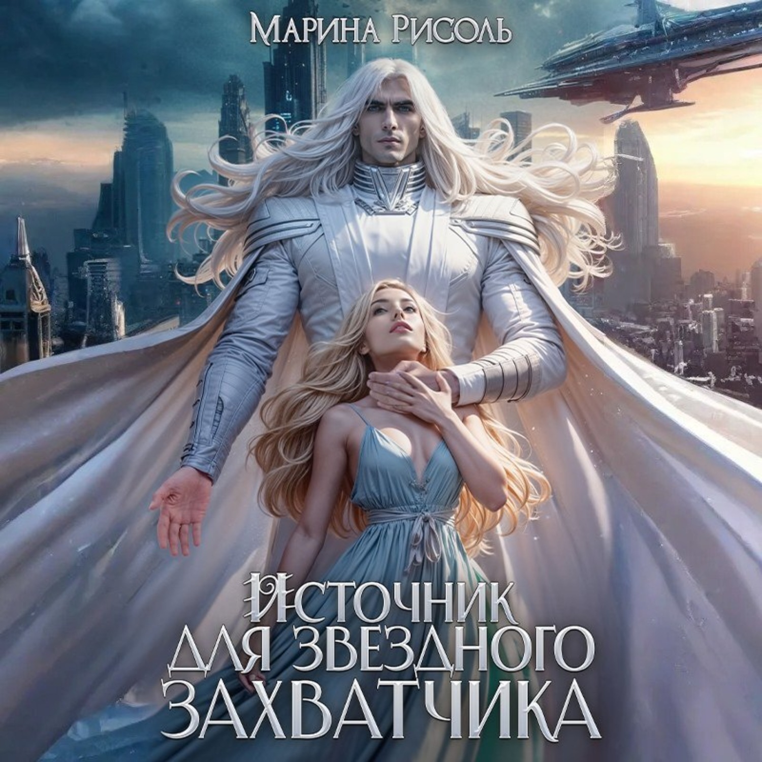 Обложка книги «Источник для звёздного захватчика»
