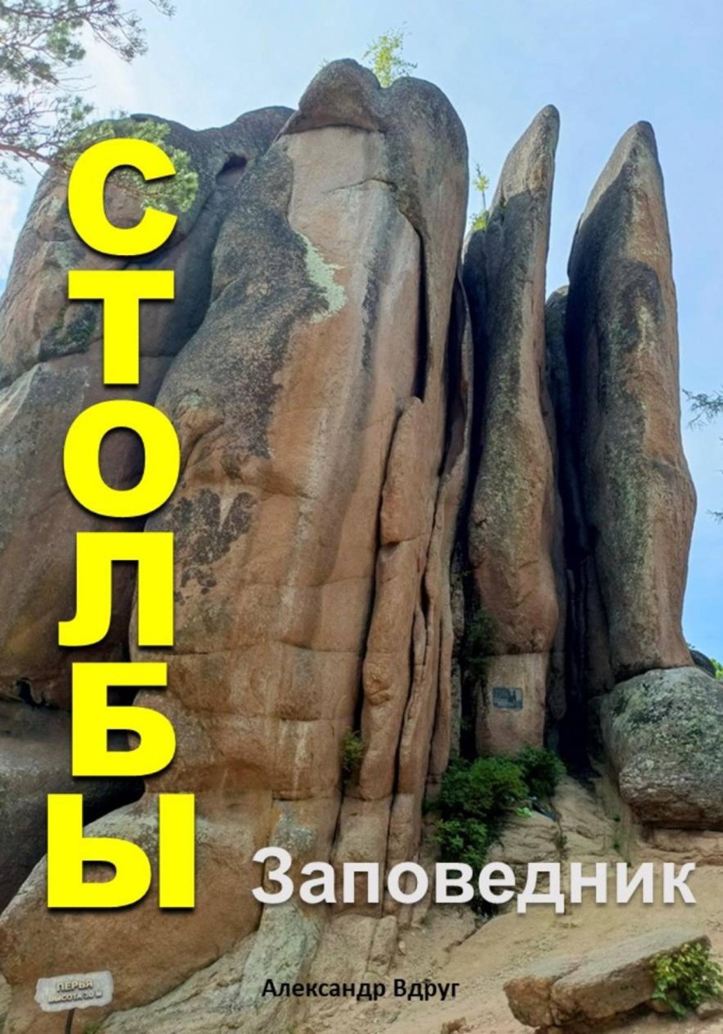 Обложка книги «Заповедник Столбы: Где отдохнуть?»