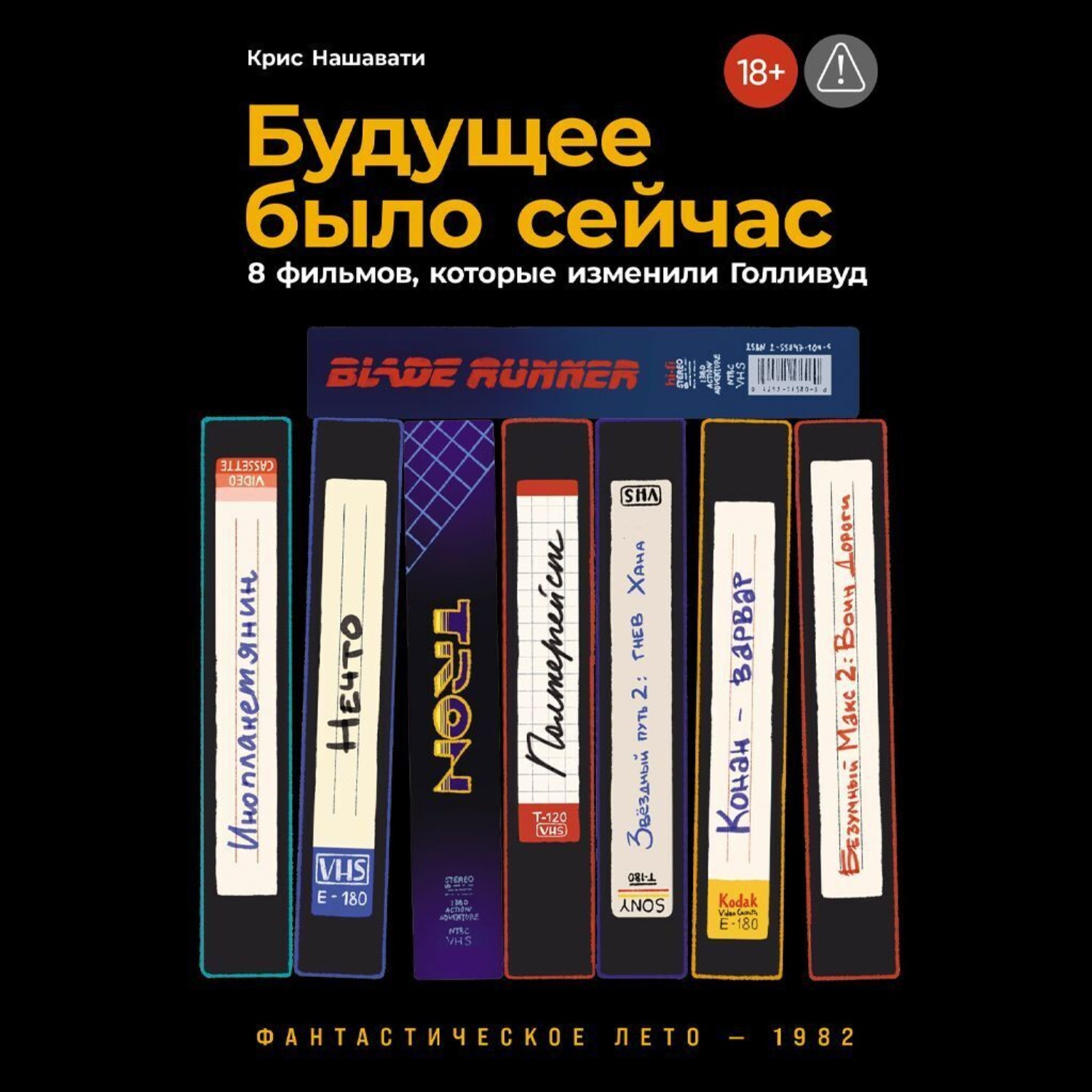 Обложка книги «Будущее было сейчас: 8 фильмов, которые изменили Голливуд»
