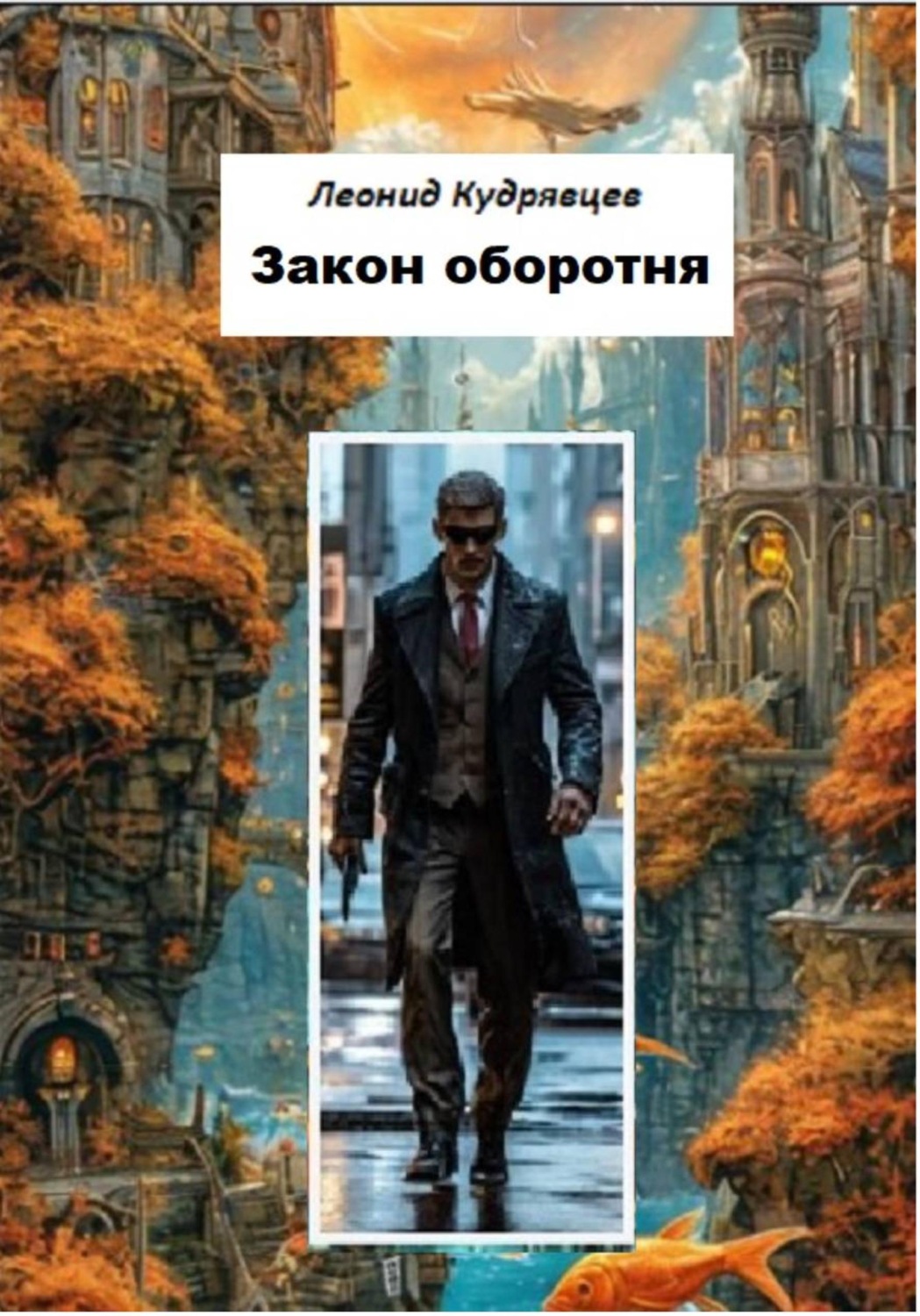 Обложка книги «Закон оборотня»