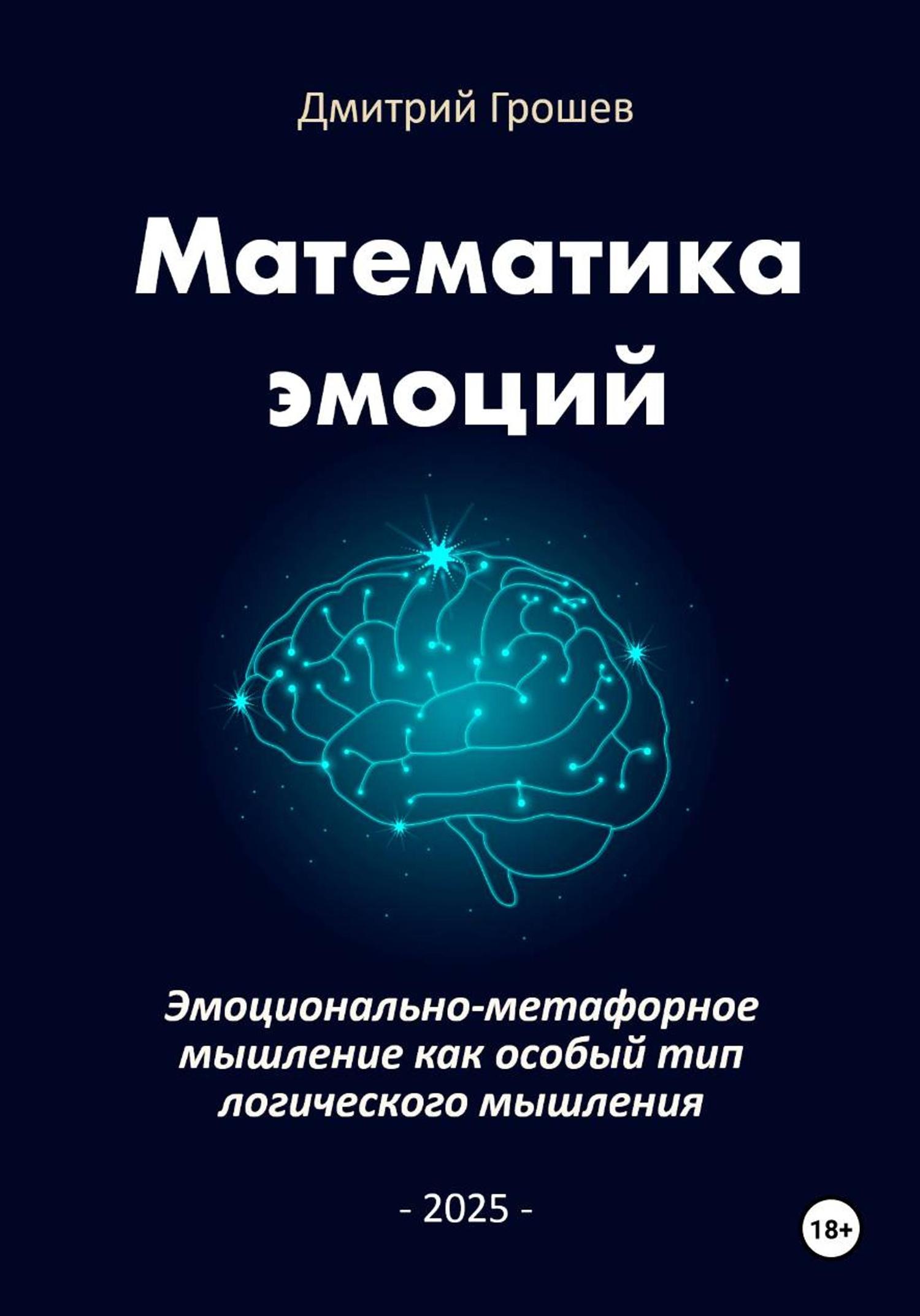 Обложка книги «Математика эмоций: Эмоционально-метафорное мышление как особый тип логического мышления»
