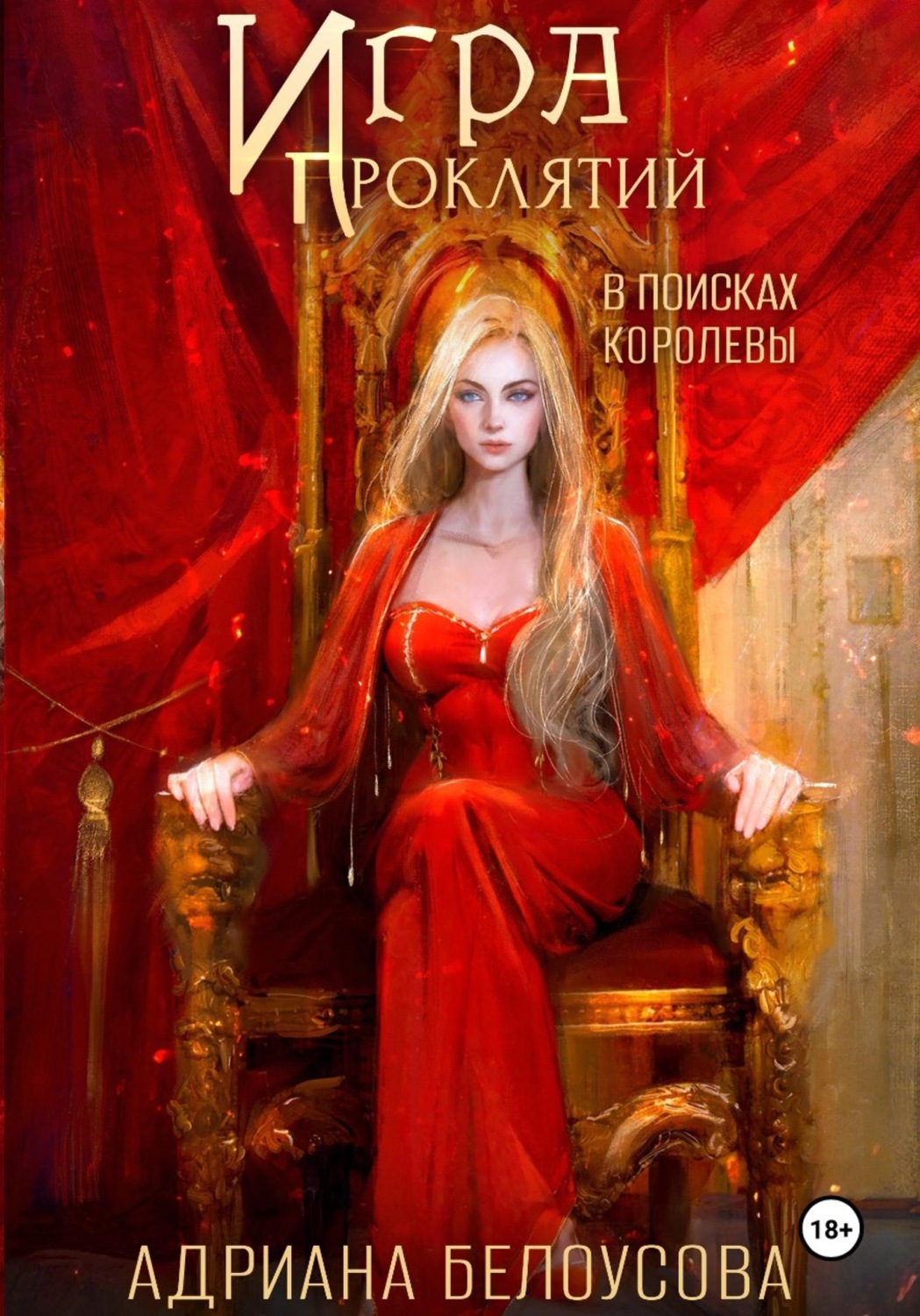 Обложка книги «Игра проклятий-4. В поисках королевы»