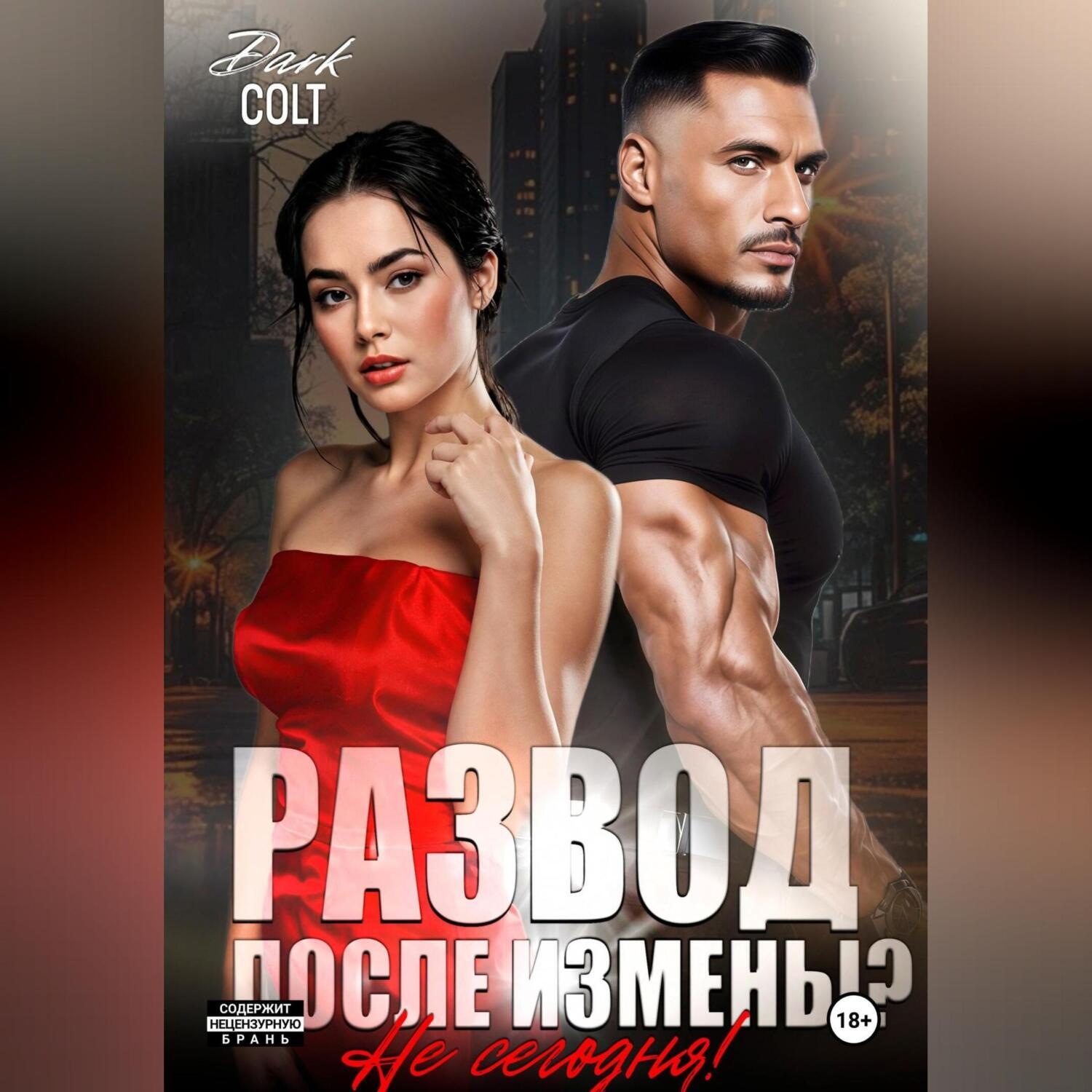 Обложка книги «Развод, после измены? Не сегодня!»