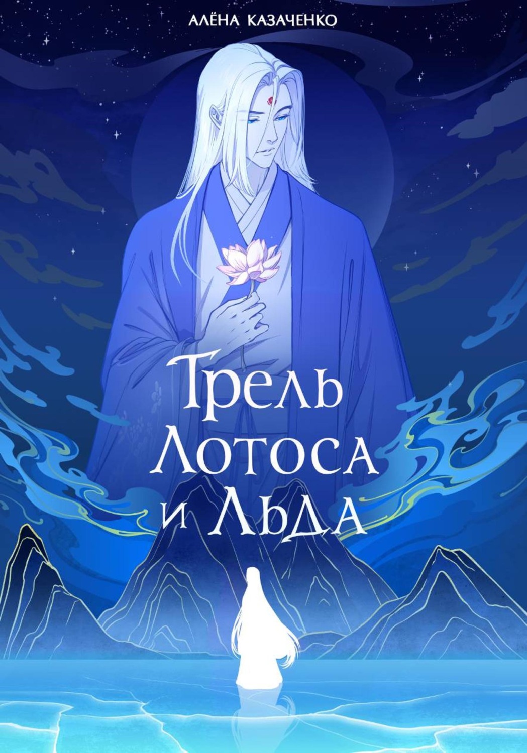 Обложка книги «Трель лотоса и льда»