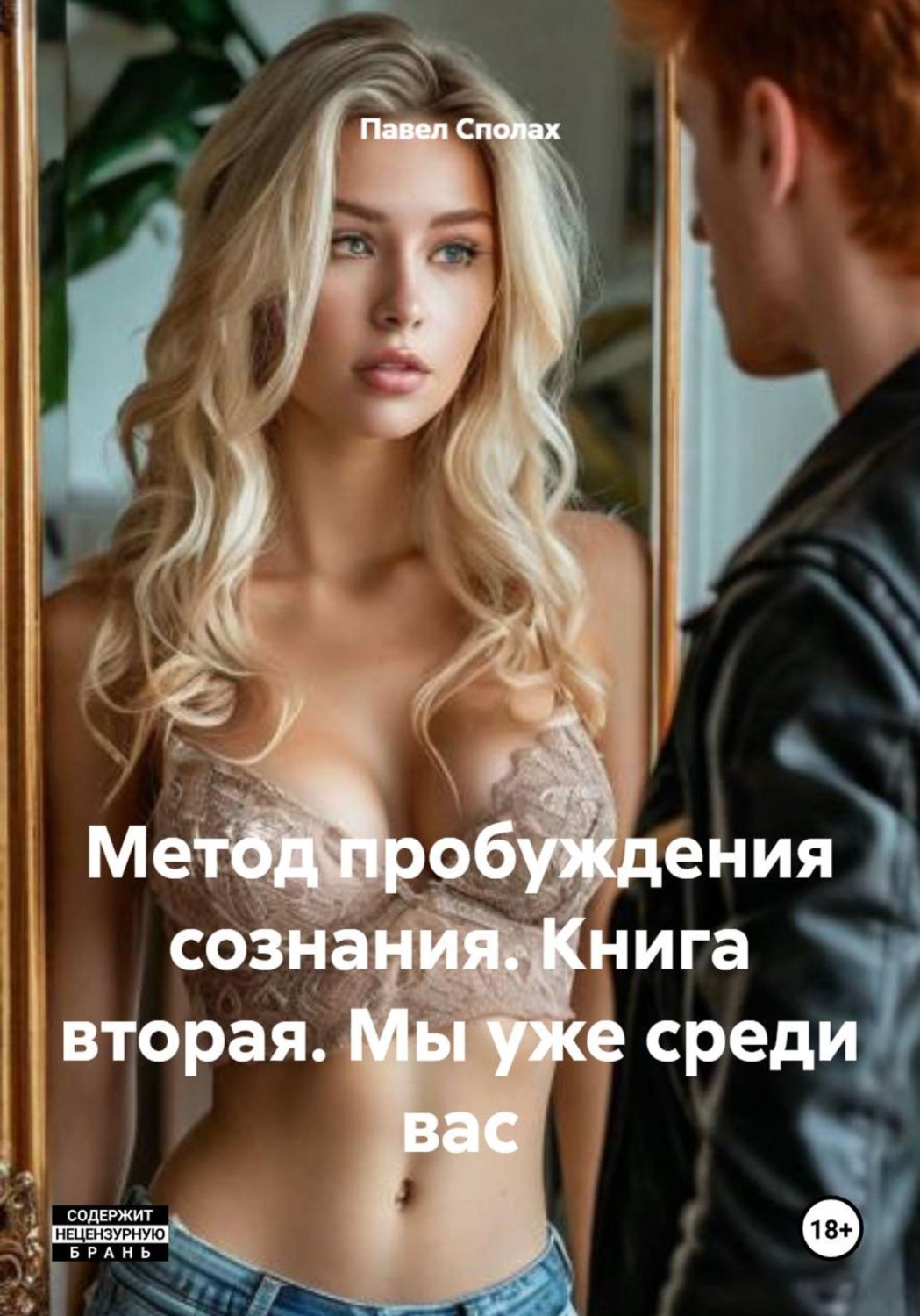 Обложка книги «Метод пробуждения сознания. Книга вторая. Мы уже среди вас»