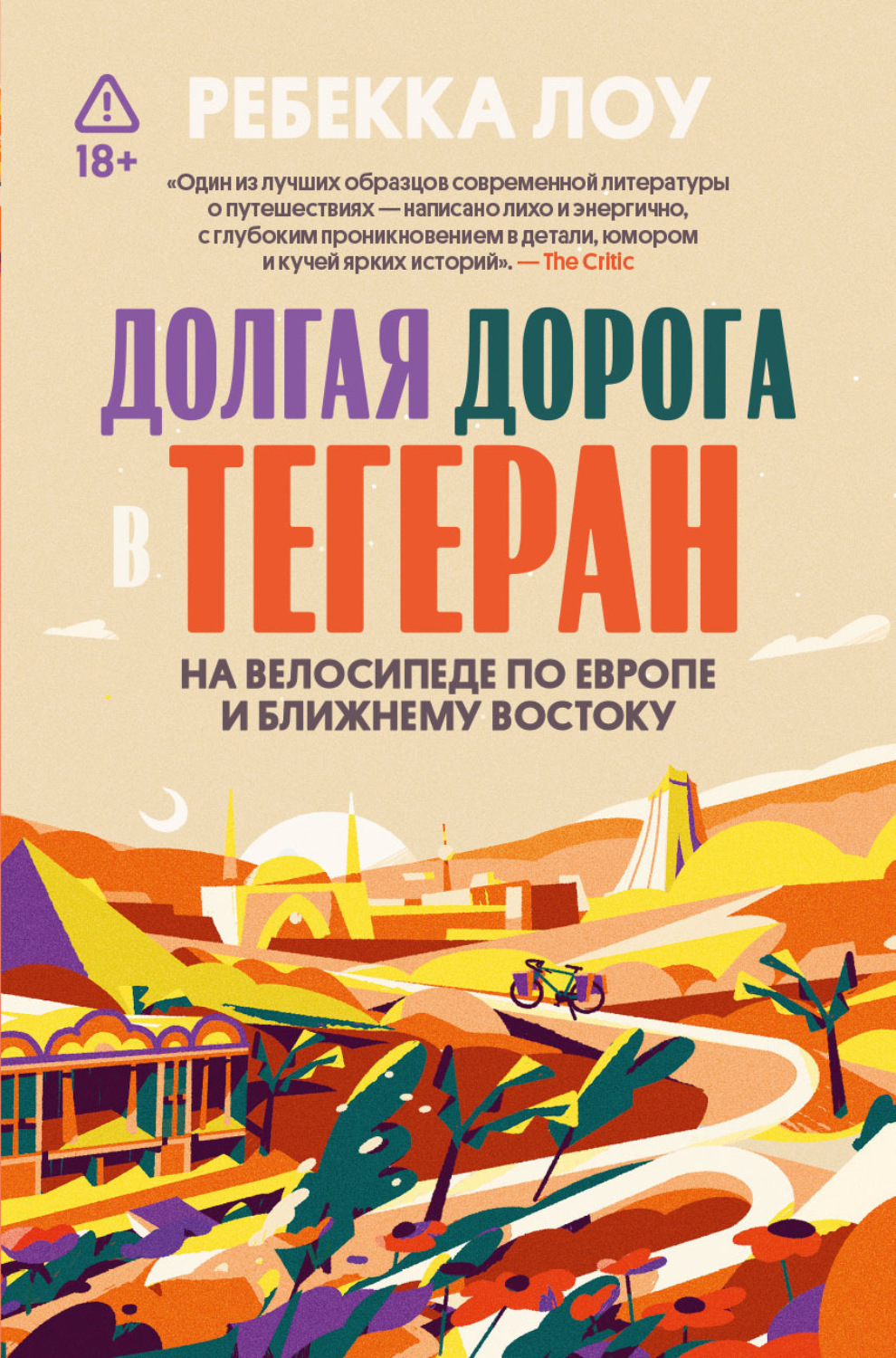 Обложка книги «Долгая дорога в Тегеран»