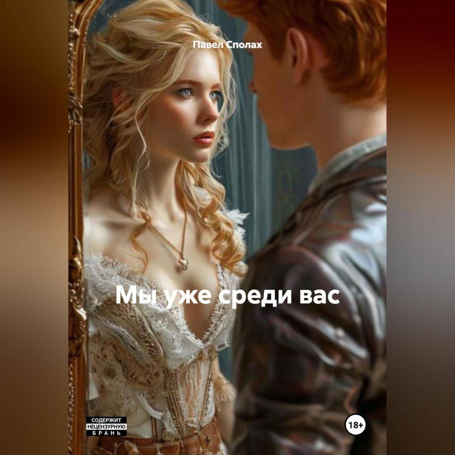 Обложка книги «Мы уже среди вас»