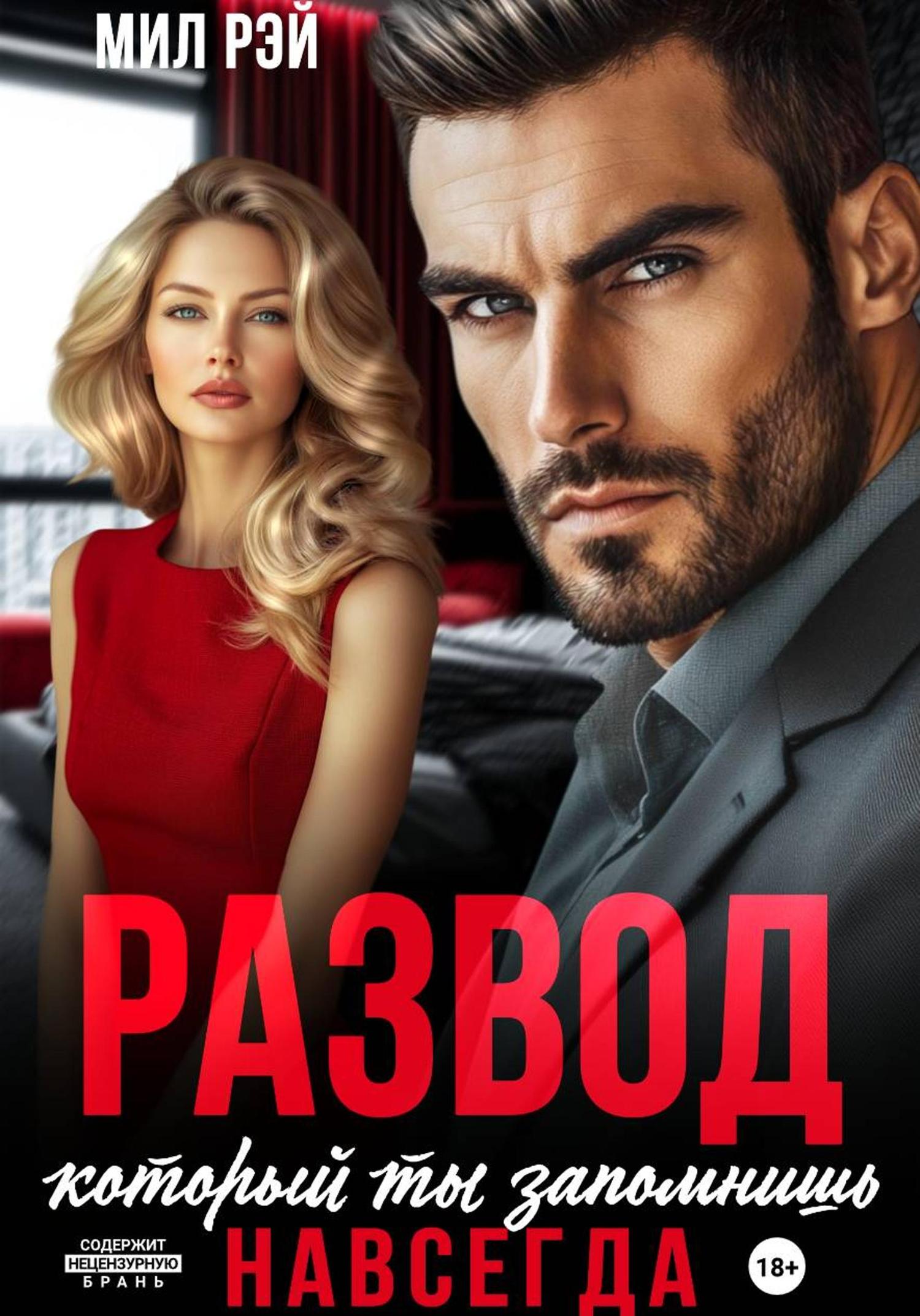 Обложка книги «Развод, который ты запомнишь навсегда»