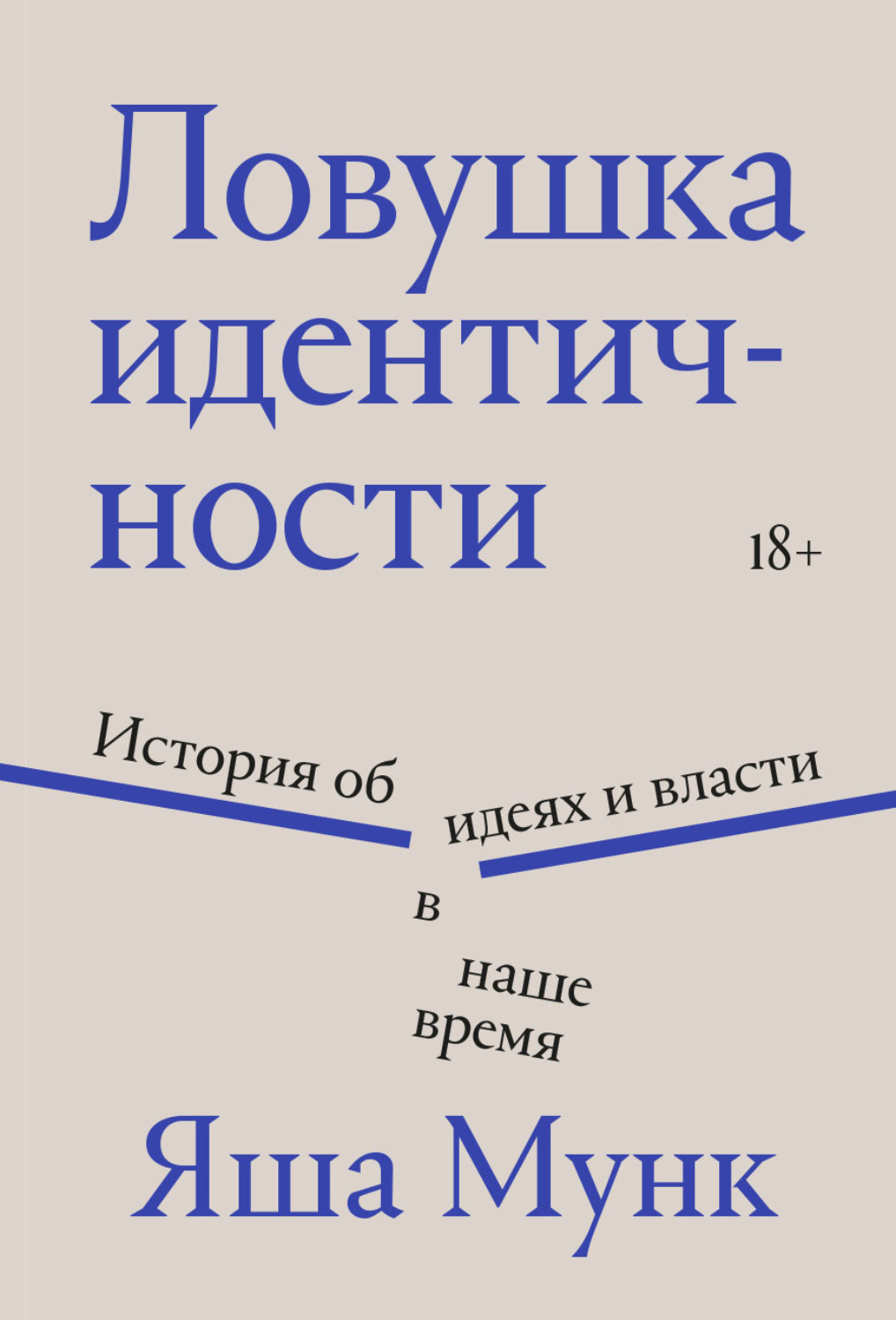 Обложка книги «Ловушка идентичности»