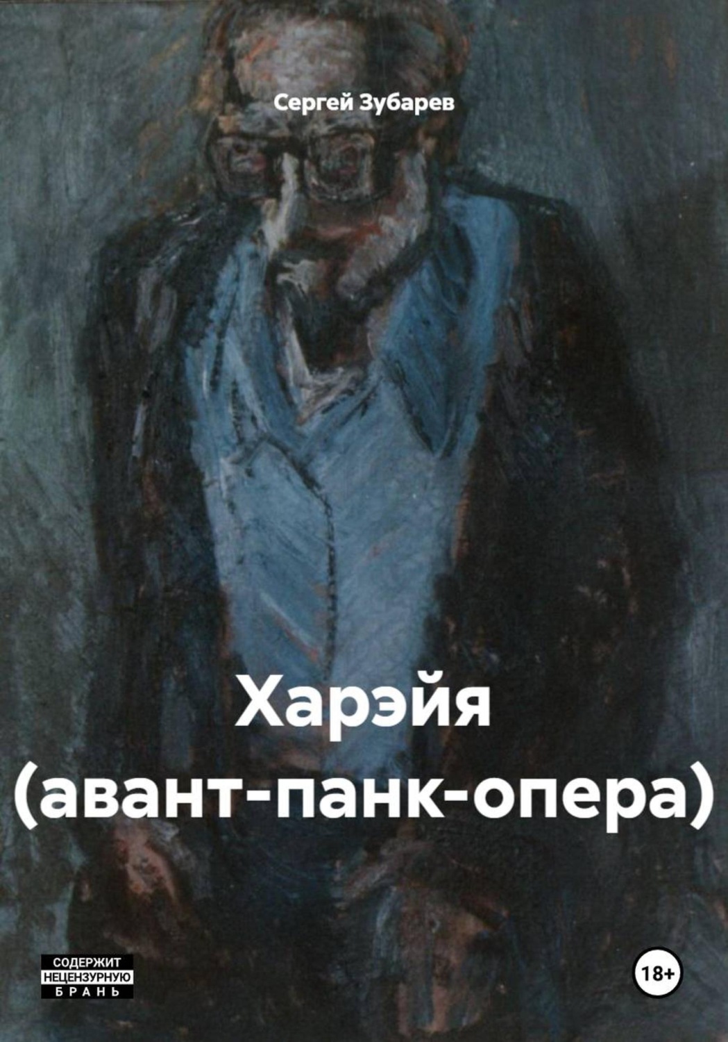 Обложка книги «Харэйя (авант-панк-опера)»