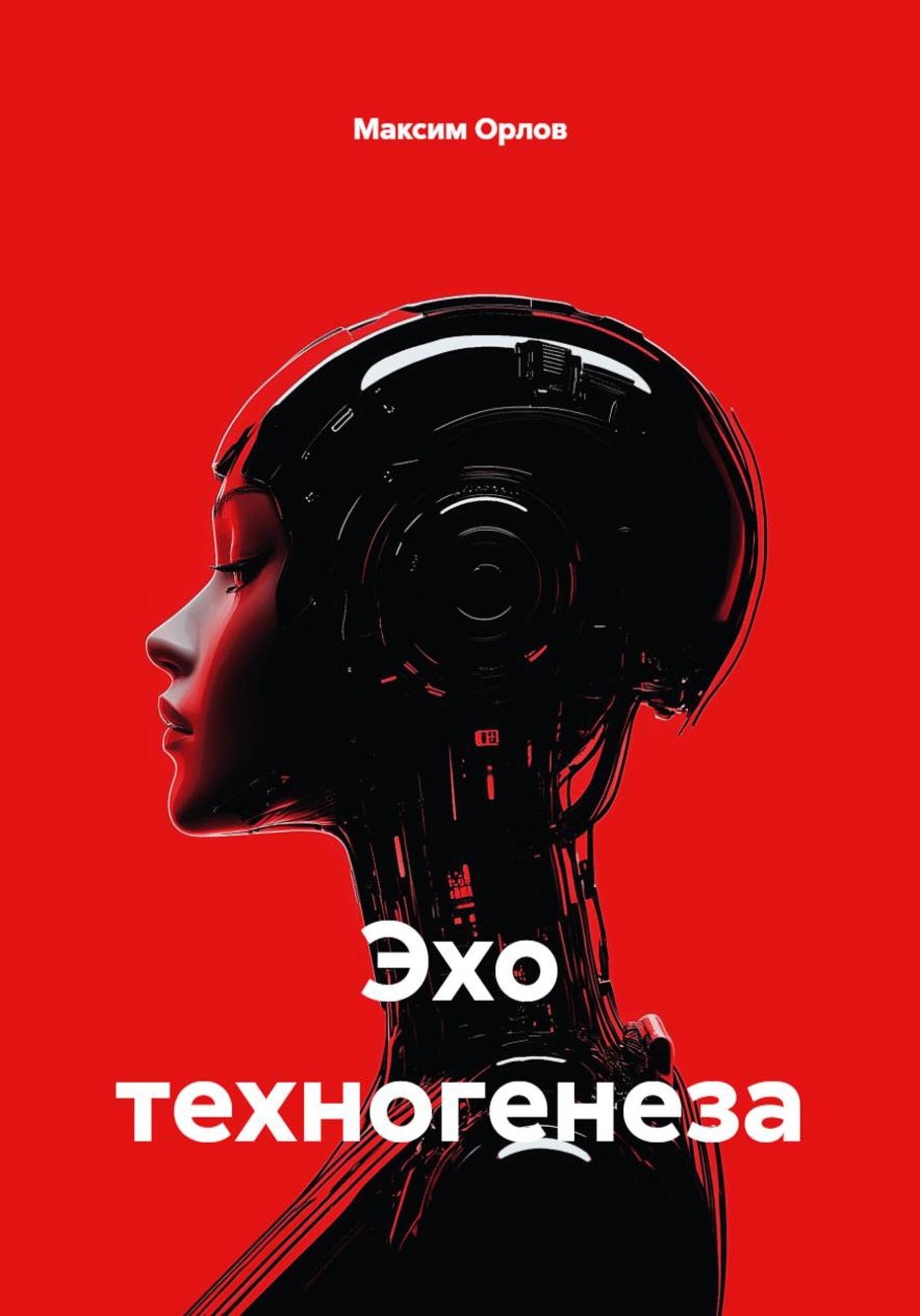 Обложка книги «Эхо техногенеза»