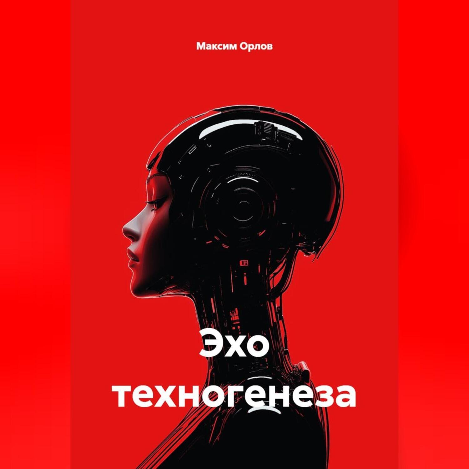 Обложка книги ««Эхо техногенеза»»