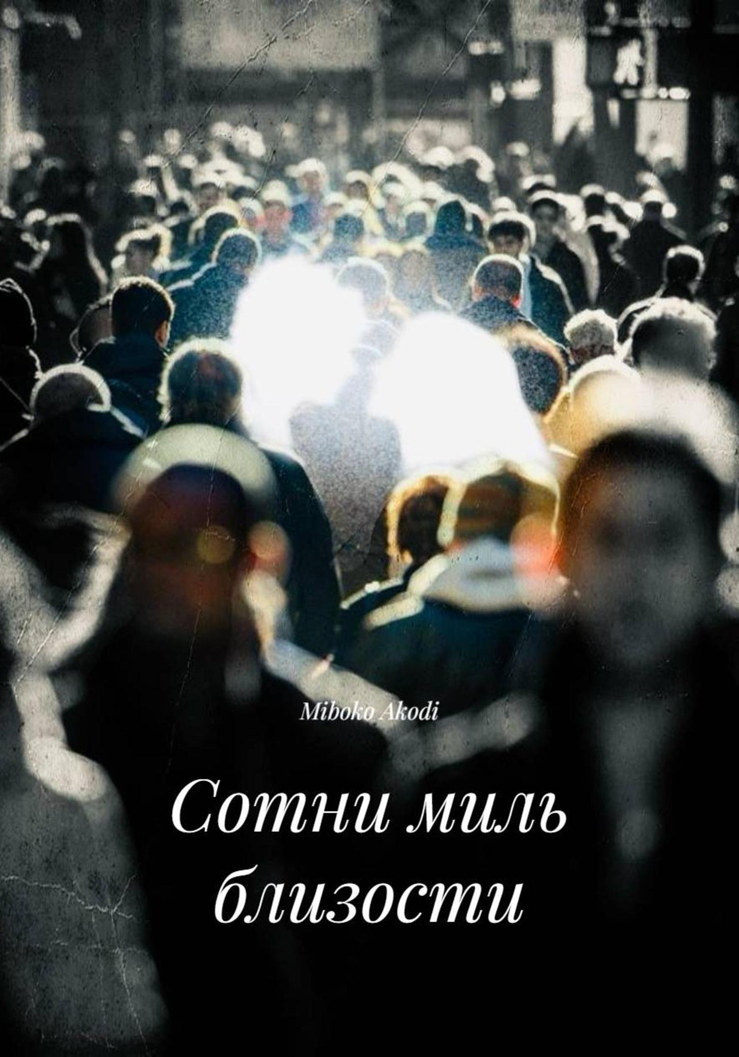 Обложка книги «Сотни миль близости»