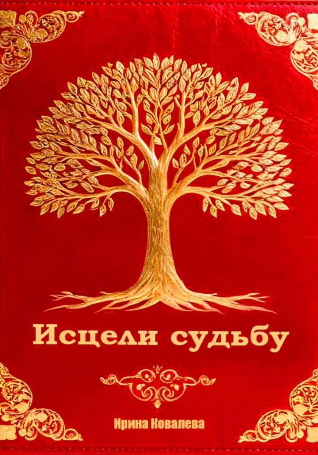 Обложка книги «Исцели судьбу»