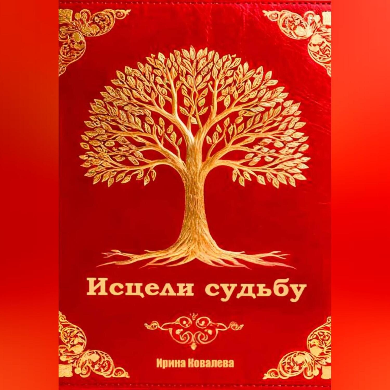 Обложка книги «Исцели судьбу»