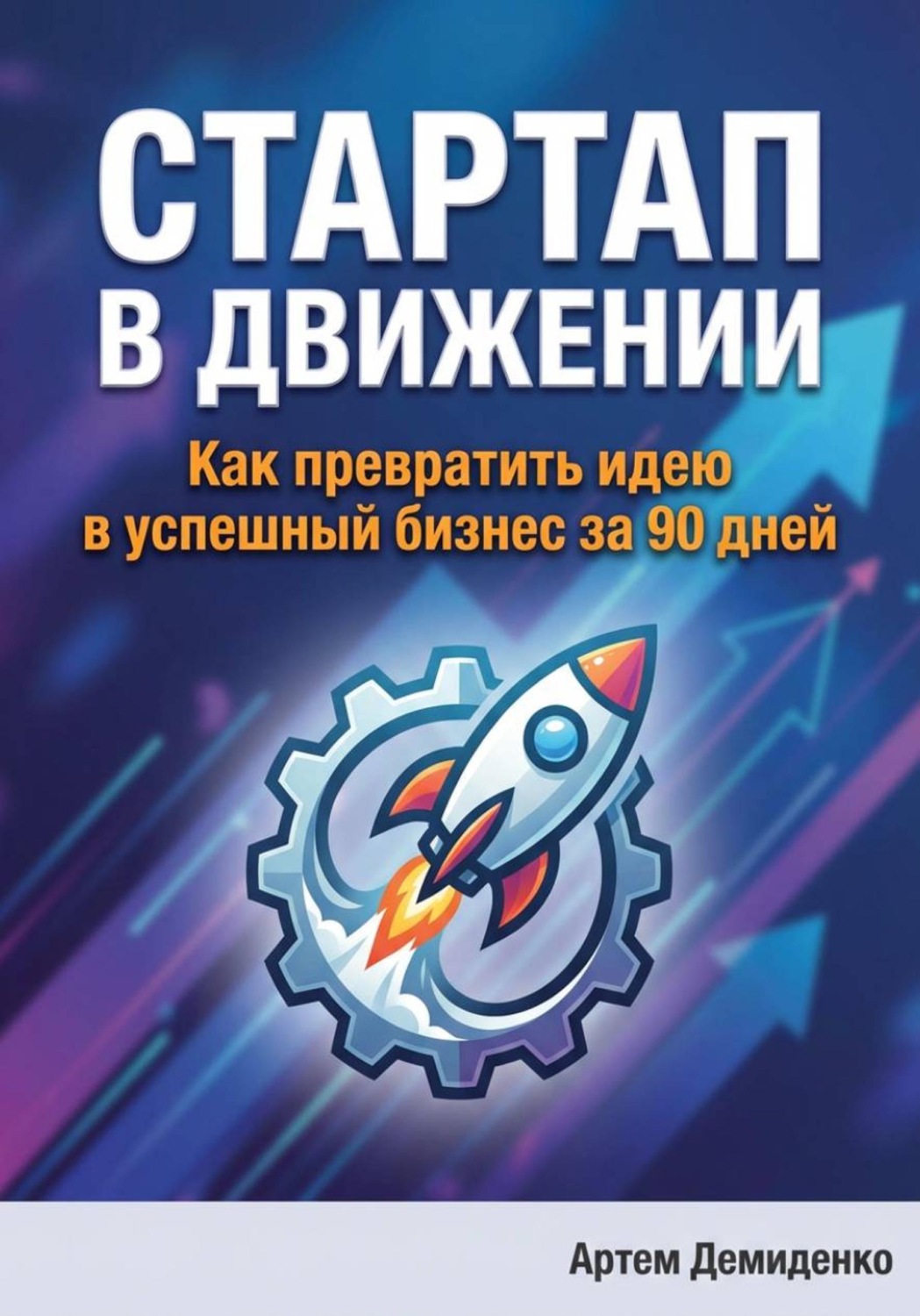 Обложка книги «Стартап в движении: Как превратить идею в успешный бизнес за 90 дней»