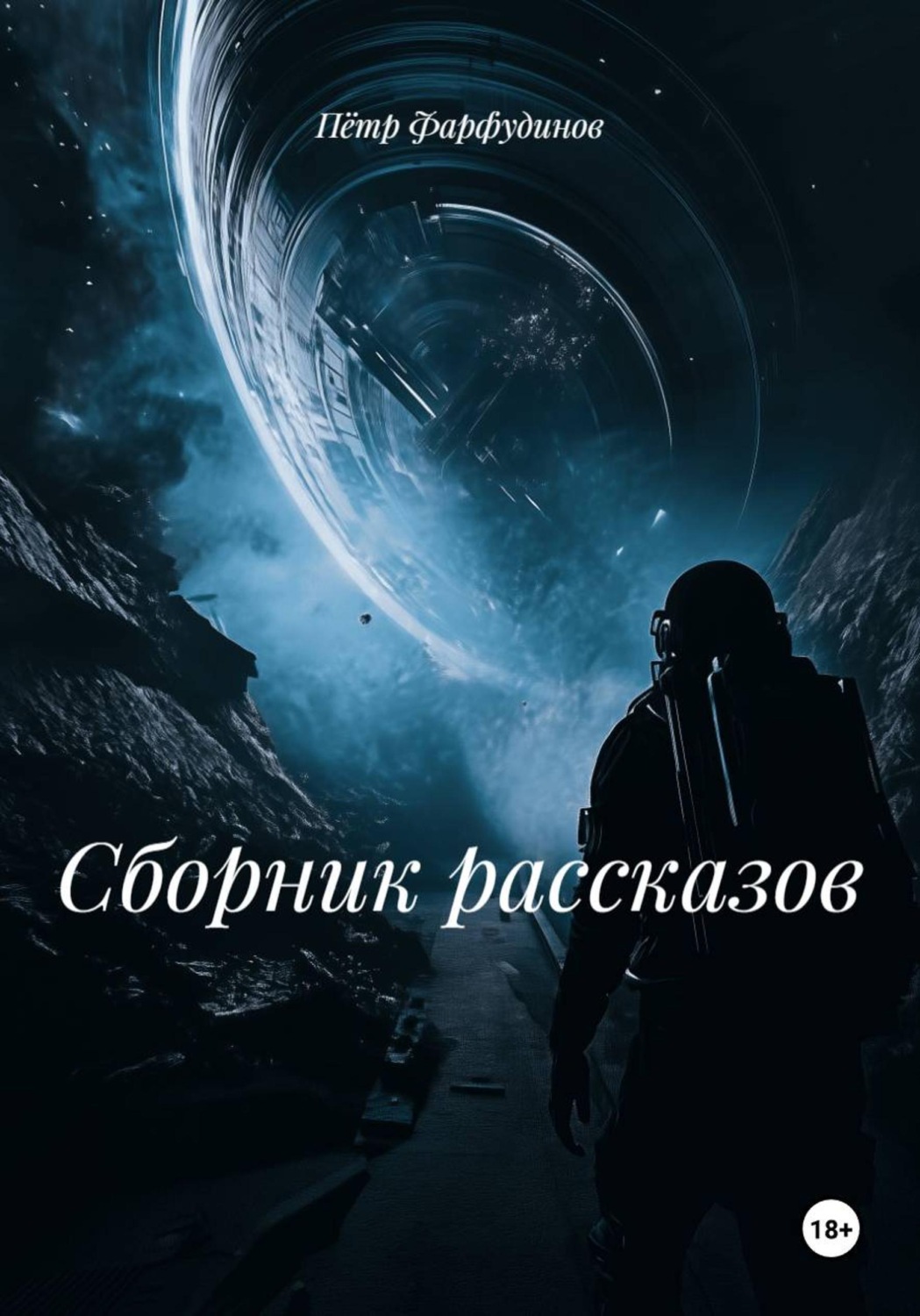Обложка книги «Сборник рассказов»
