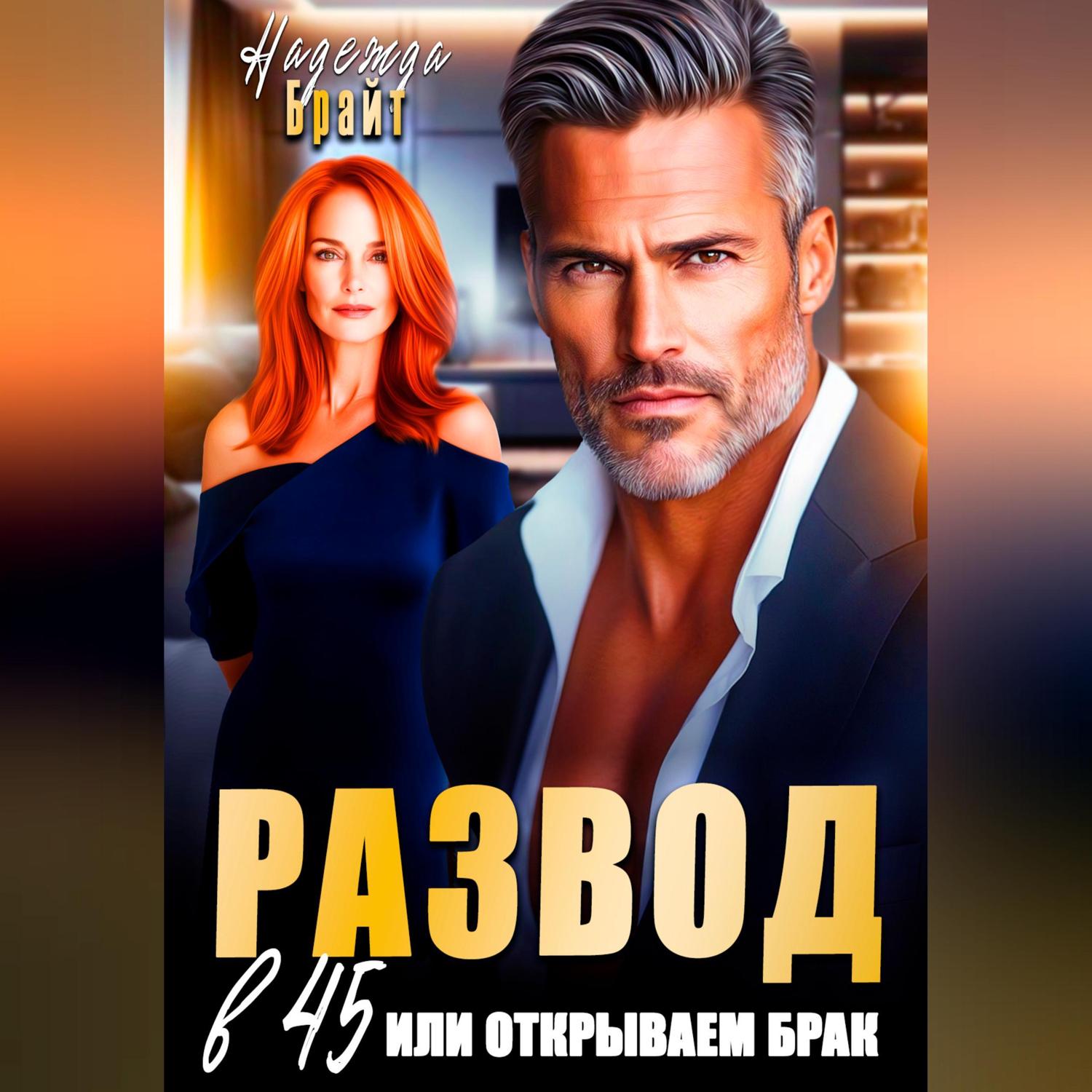 Обложка книги «Развод в 45 или открываем брак»
