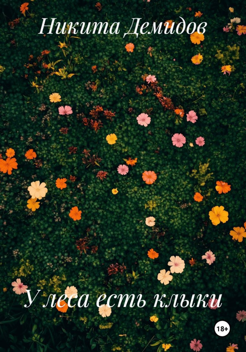 Обложка книги «У леса есть клыки»