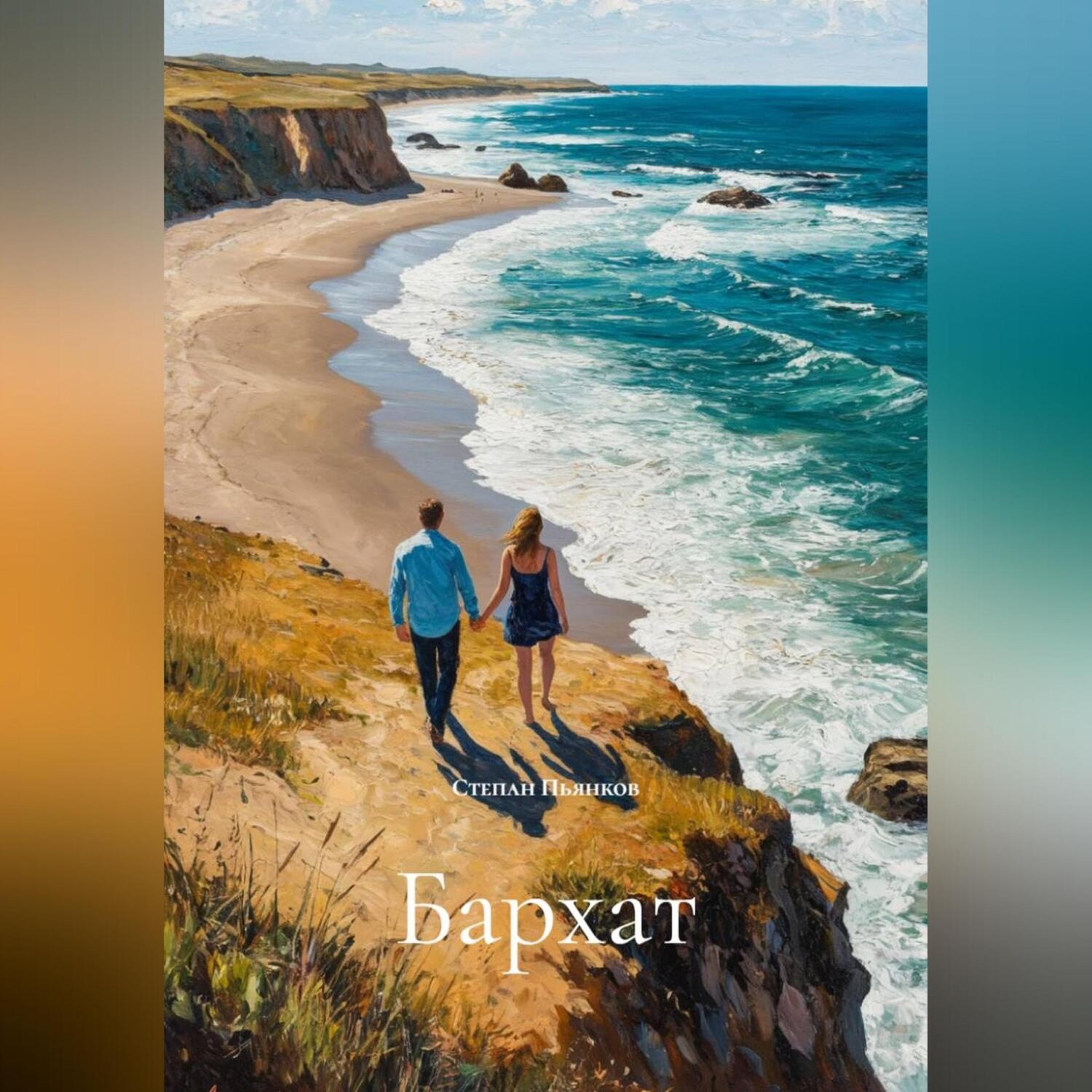 Обложка книги «Бархат»