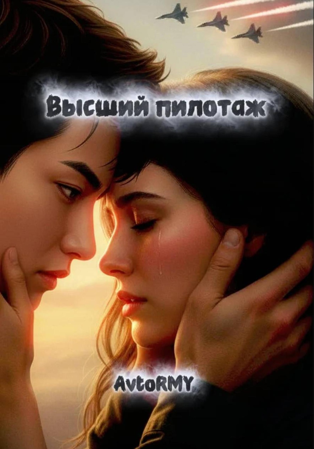Обложка книги «Высший пилотаж»