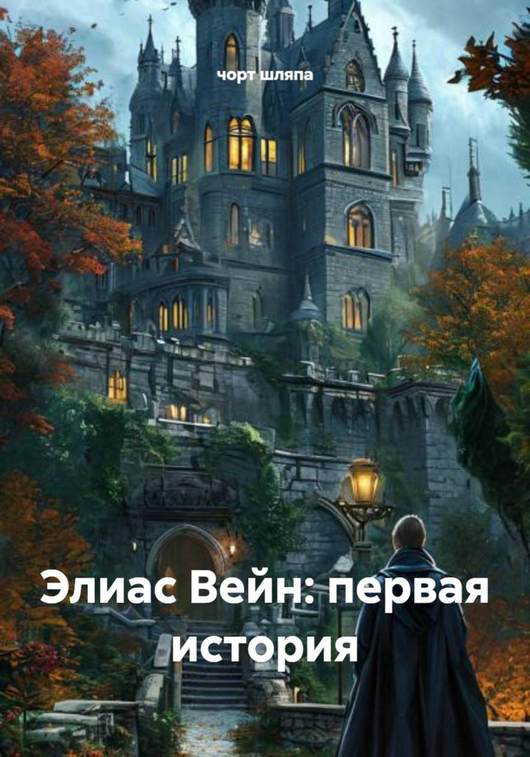 Обложка книги «Элиас Вейн: первая история»