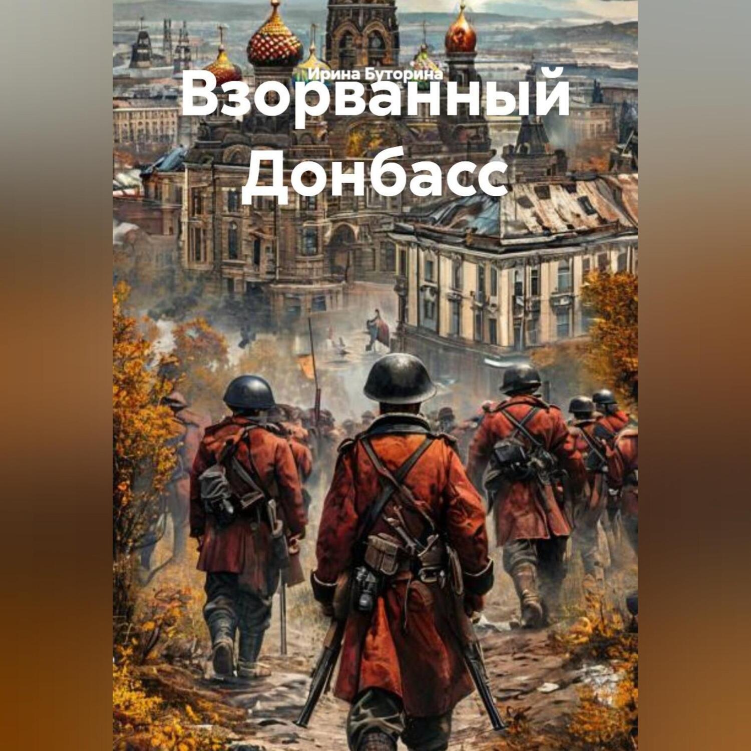 Обложка книги «Взорванный Донбасс»