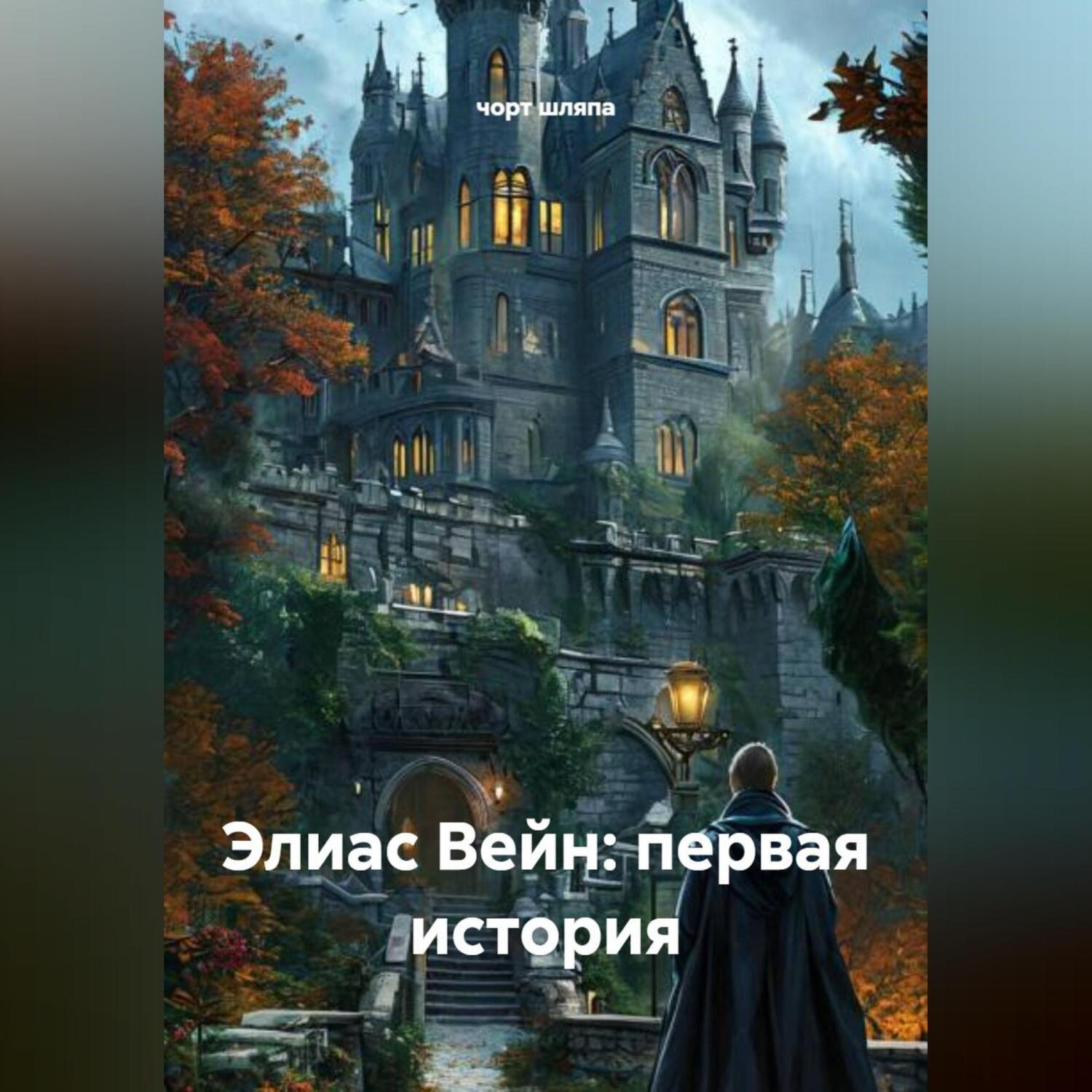 Обложка книги «Элиас Вейн: Первая История»