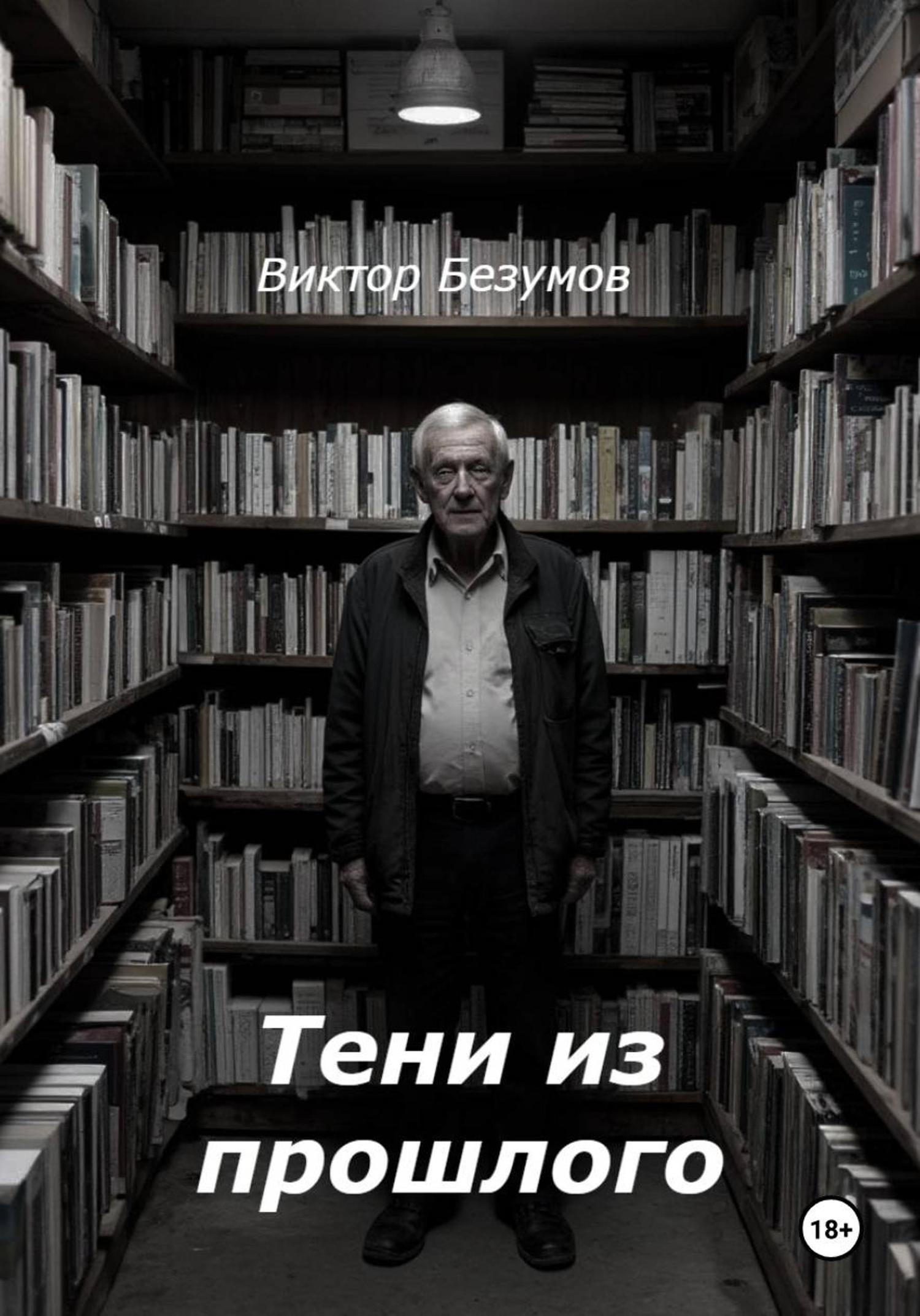 Обложка книги «Тени из прошлого»