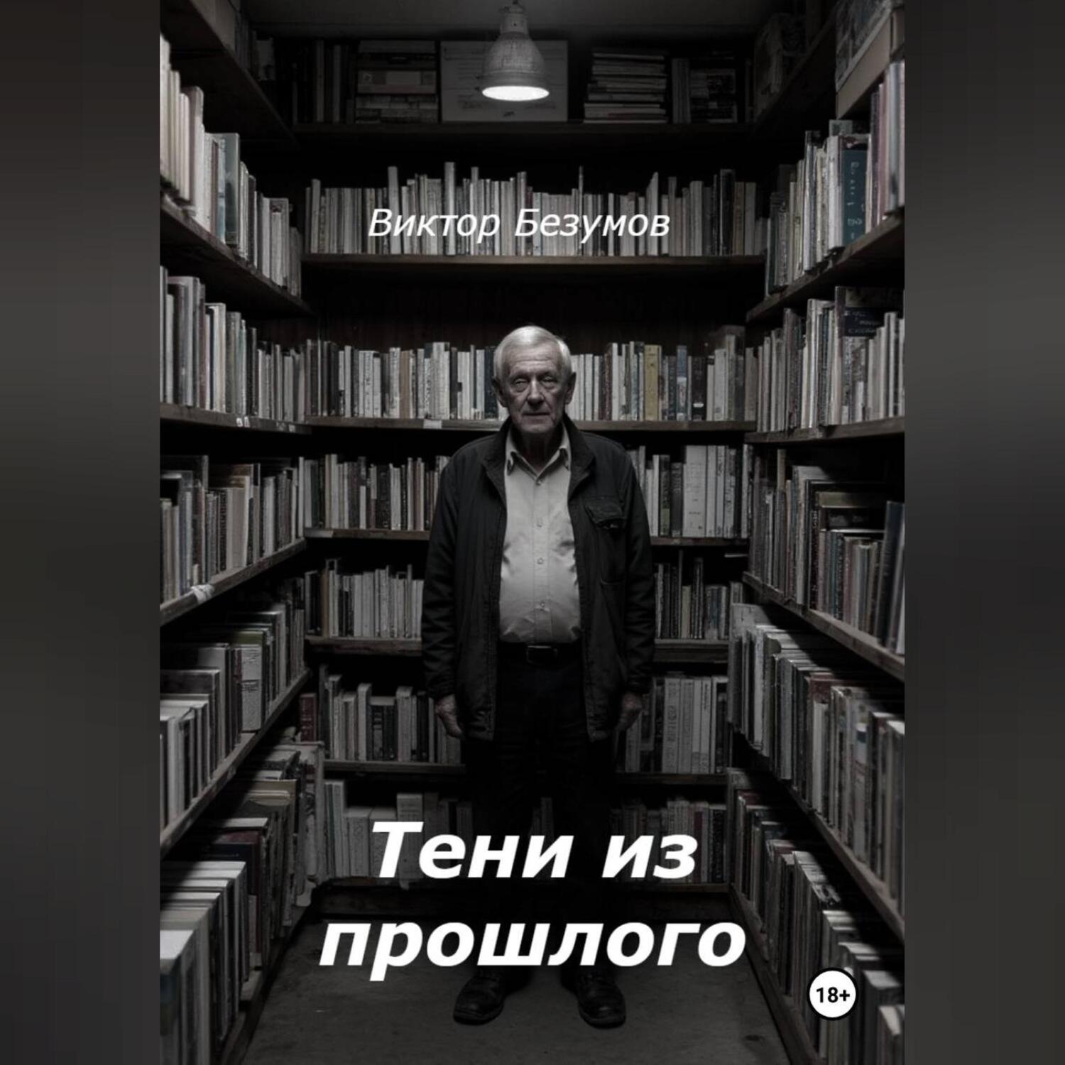 Обложка книги «Тени из прошлого»