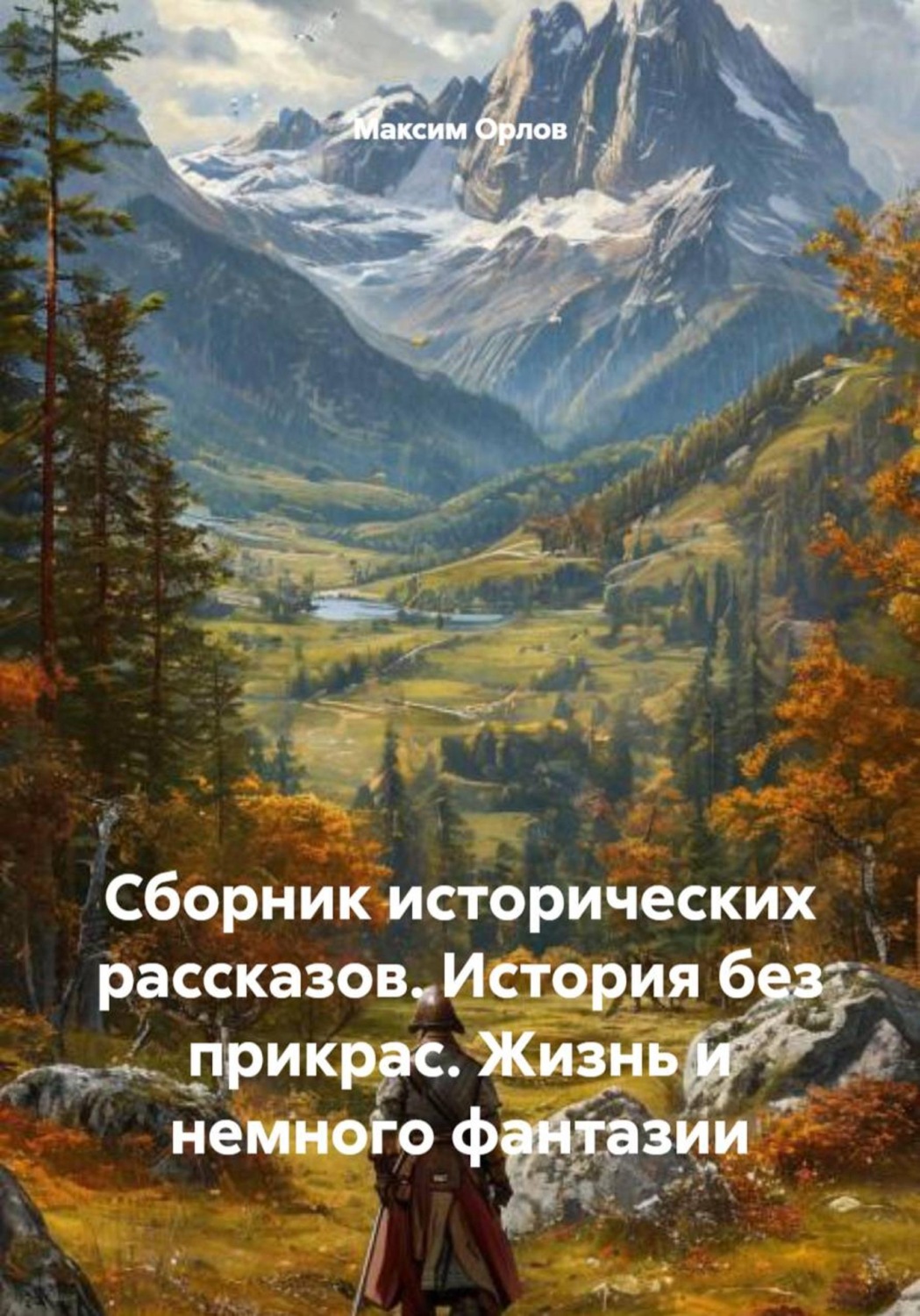 Обложка книги «Сборник исторических рассказов. История без прикрас. Жизнь и немного фантазии»