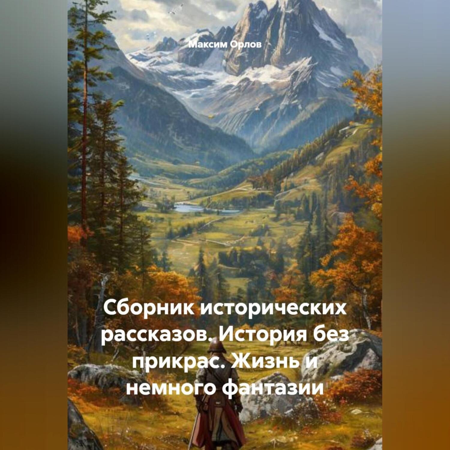 Обложка книги «Сборник исторических рассказов: История без прикрас. Жизнь и немного фантазии»