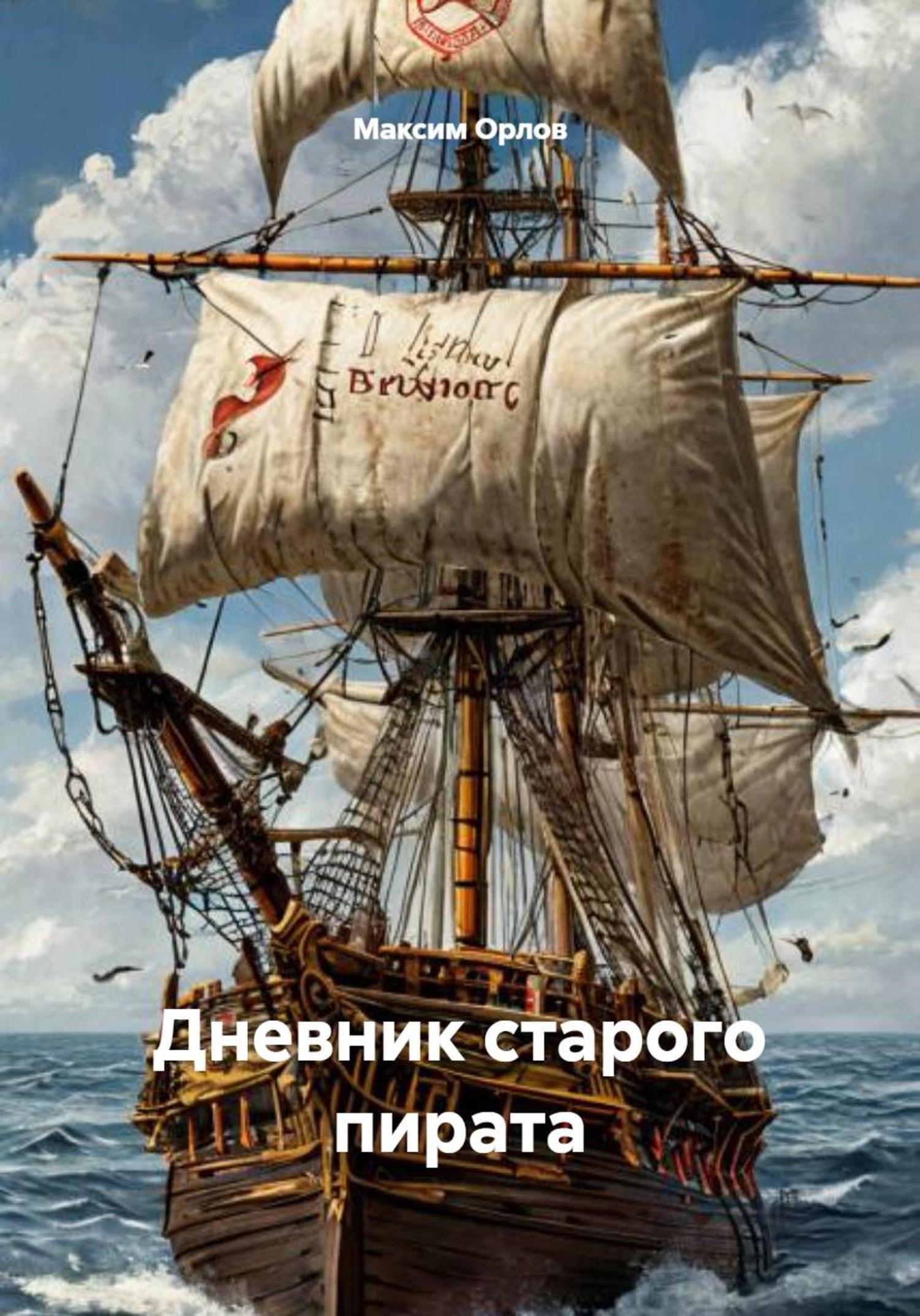 Обложка книги «Дневник старого пирата»