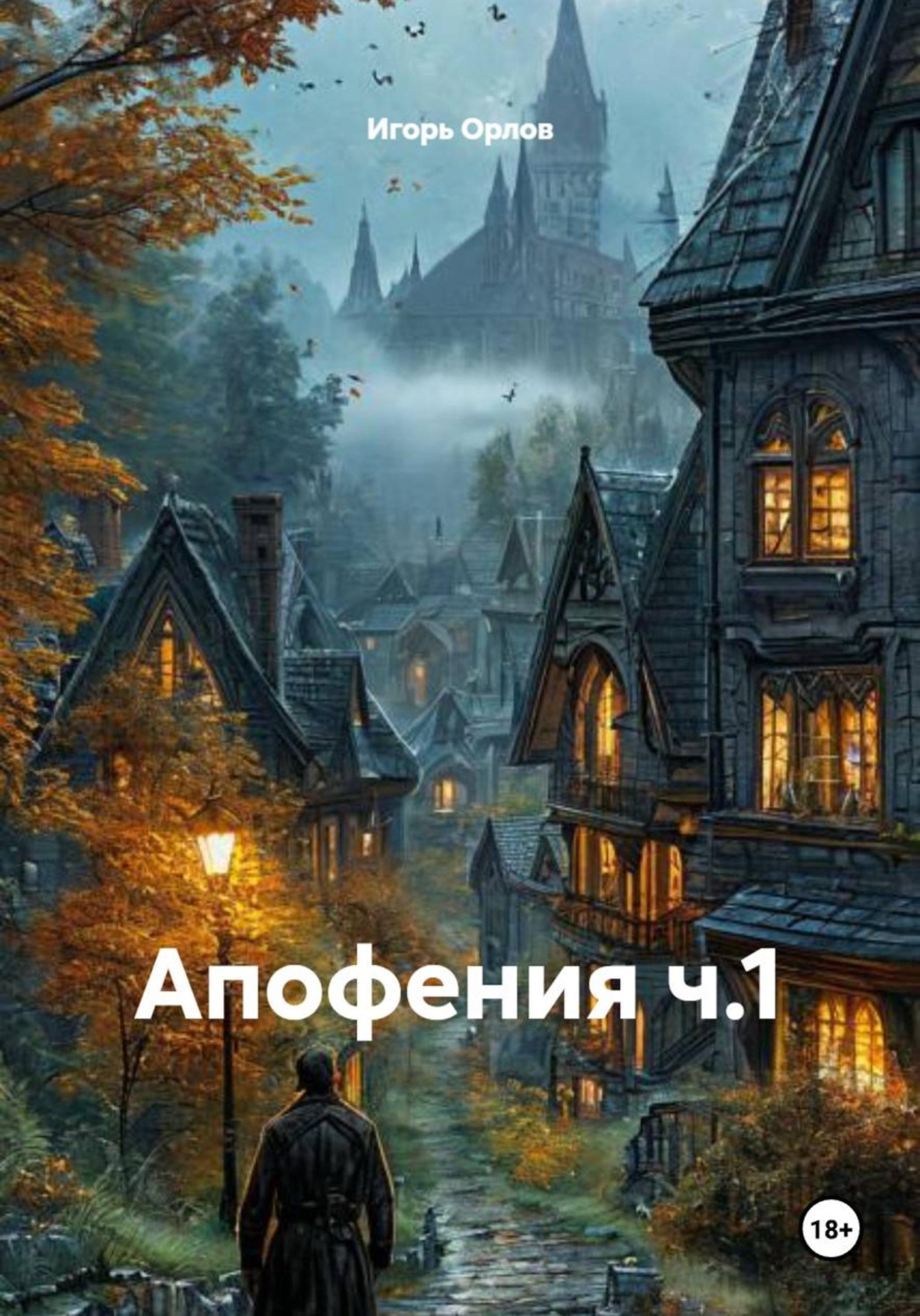 Обложка книги «Апофения ч.1»
