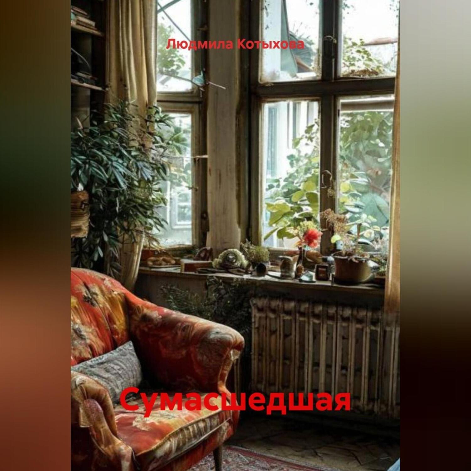 Обложка книги «Сумасшедшая»