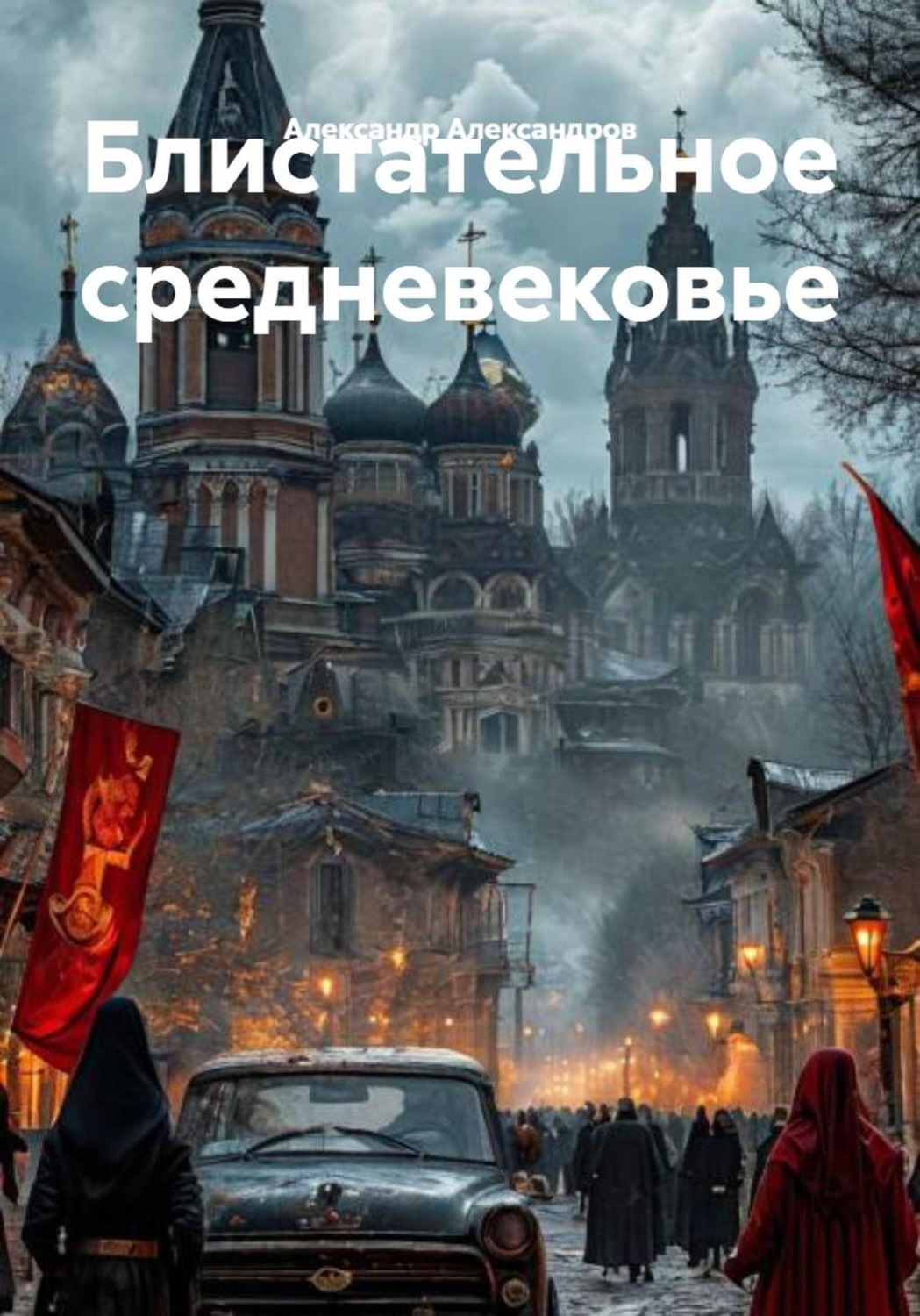 Обложка книги «Блистательное средневековье»