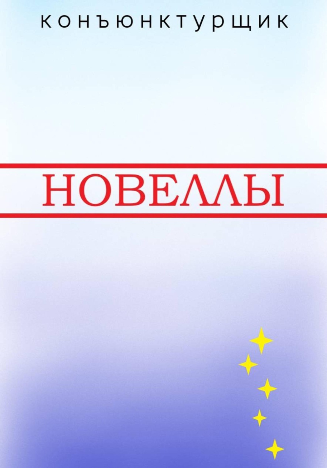 Обложка книги «Новеллы»