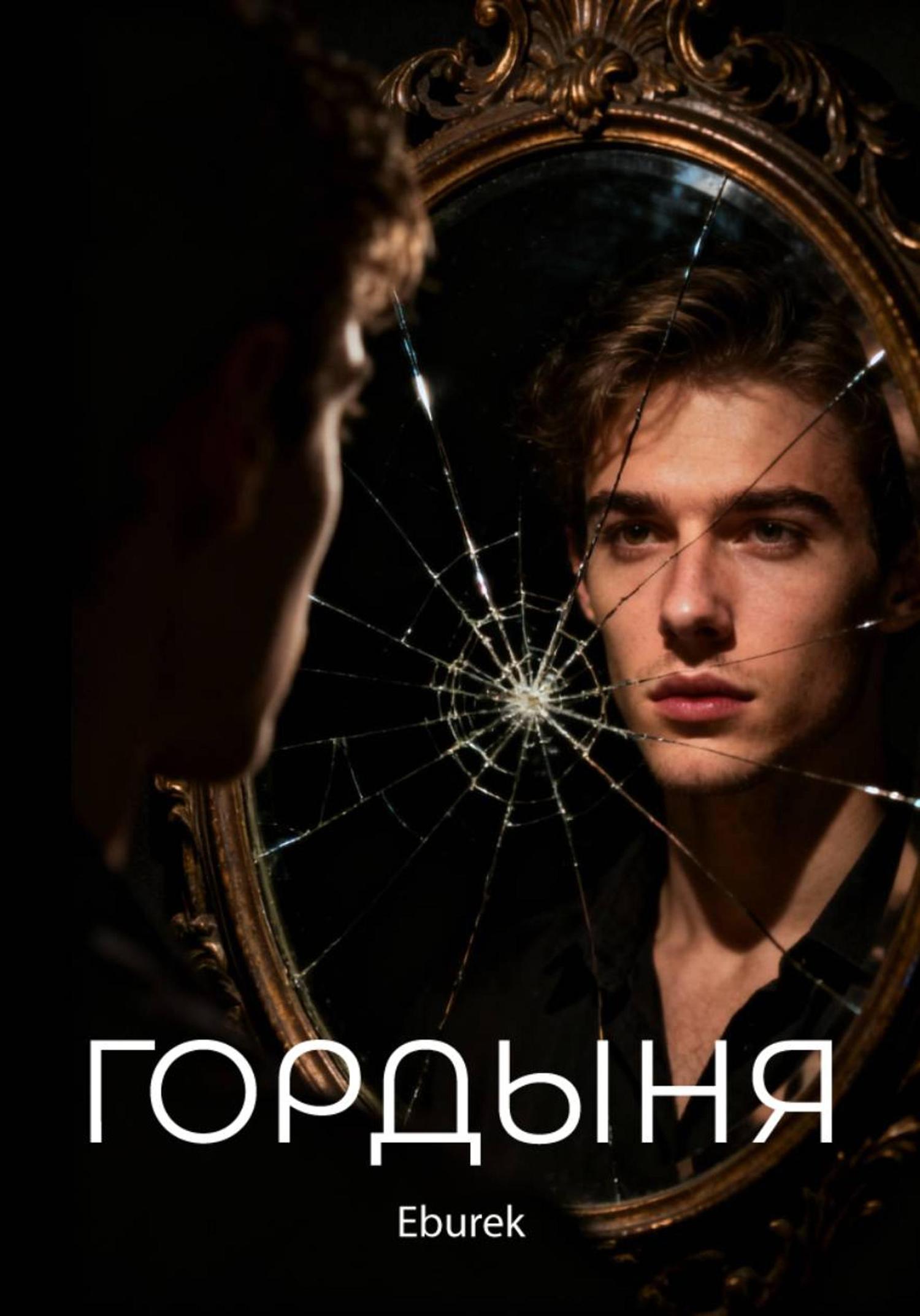 Обложка книги «Гордыня»
