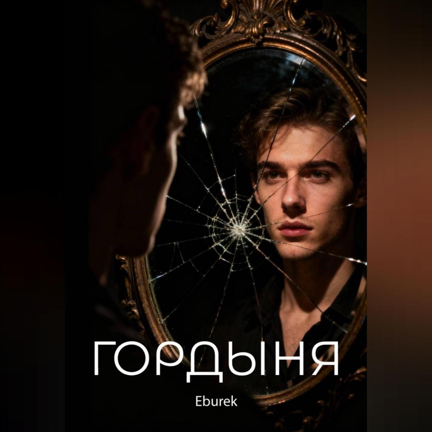 Обложка книги «Гордыня»