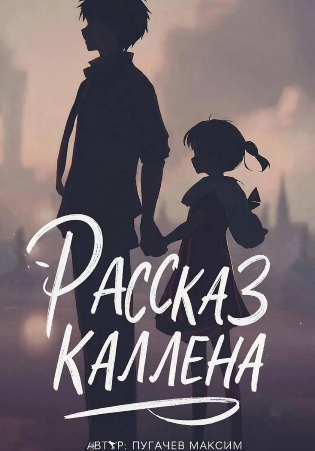 Обложка книги «Рассказ Каллена»